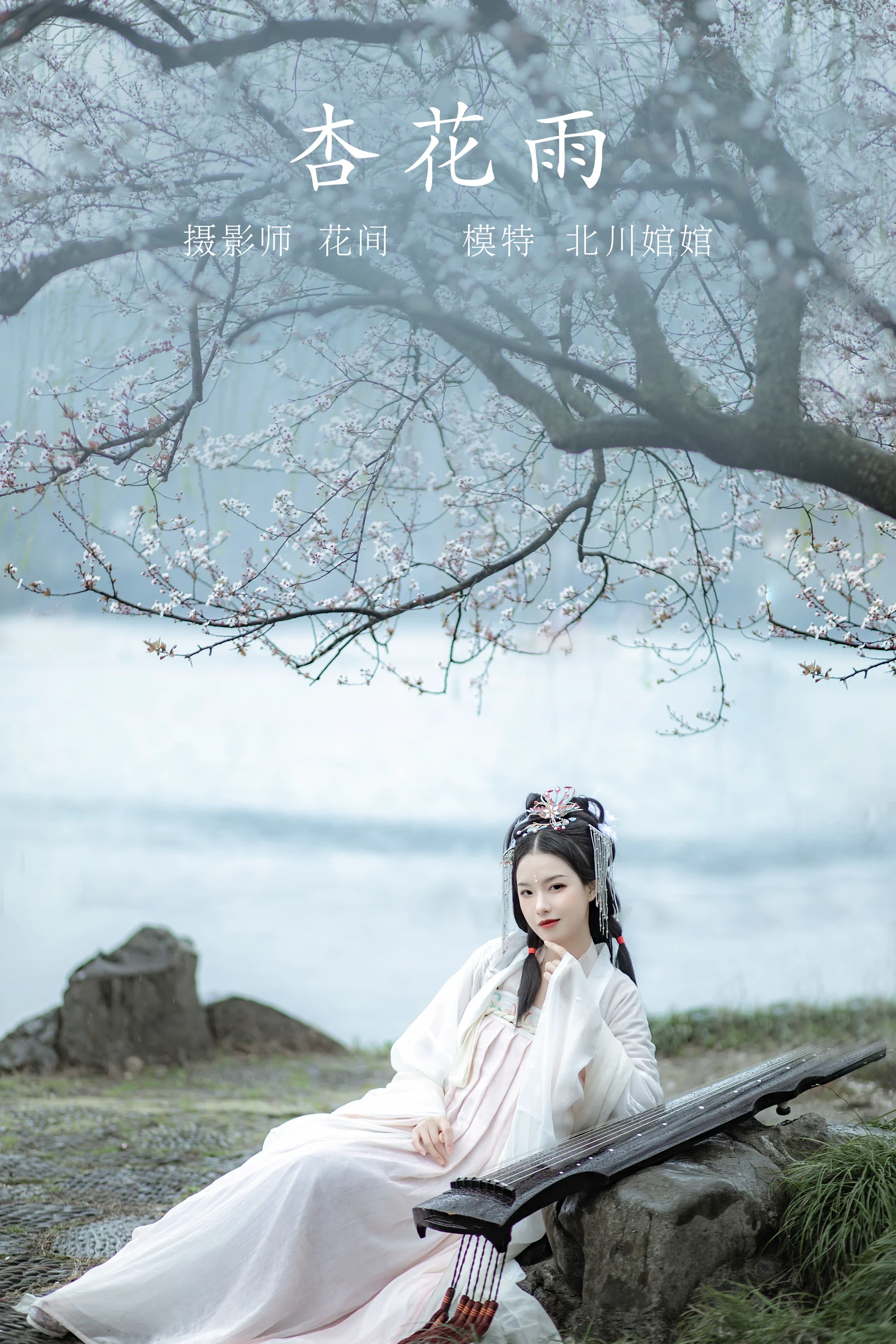 [艺图语] 2021.09.23 杏花雨 北川 - 爱照片