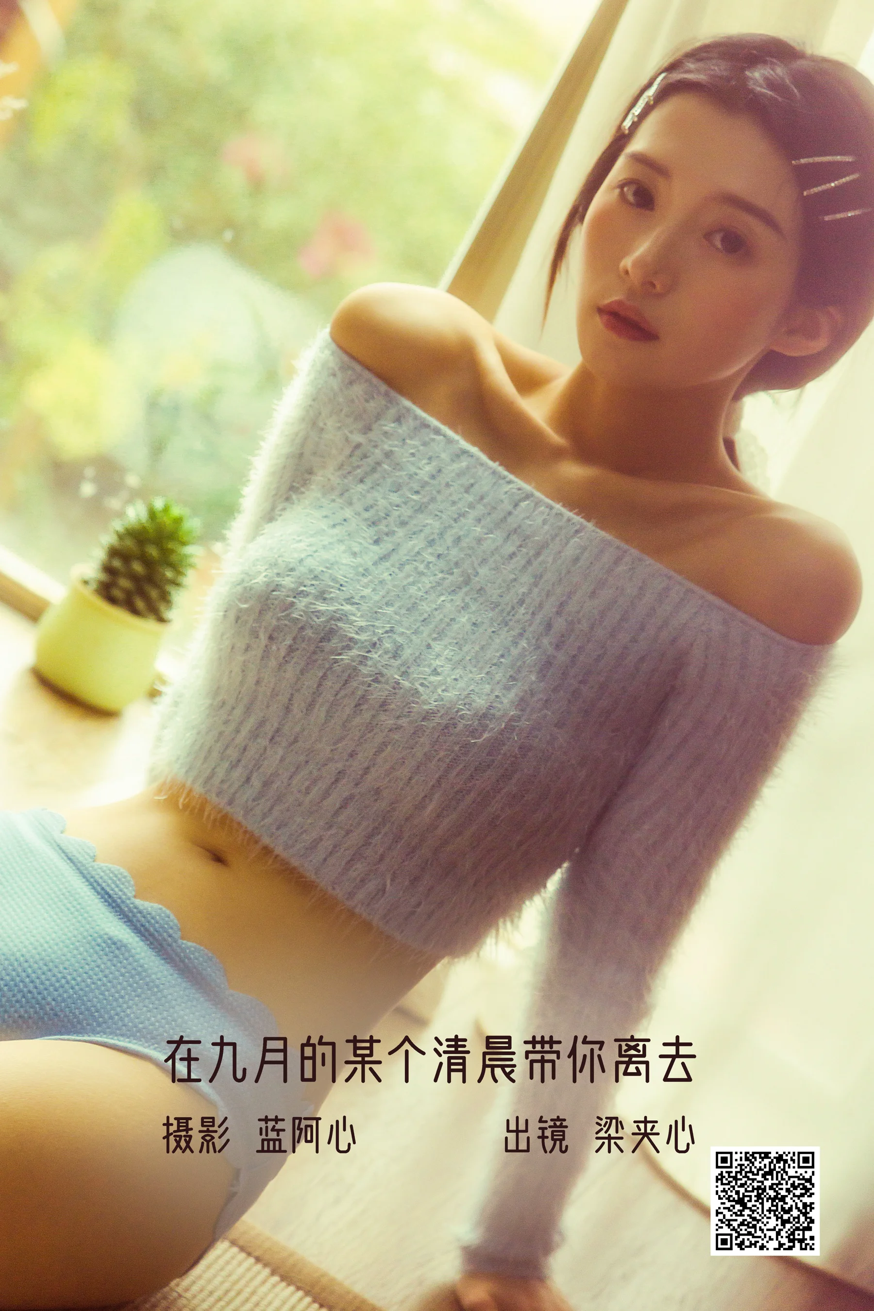 [艺图语] 2022.12.06 在九月的某个清晨带你离去 梁夹心 - 爱照片