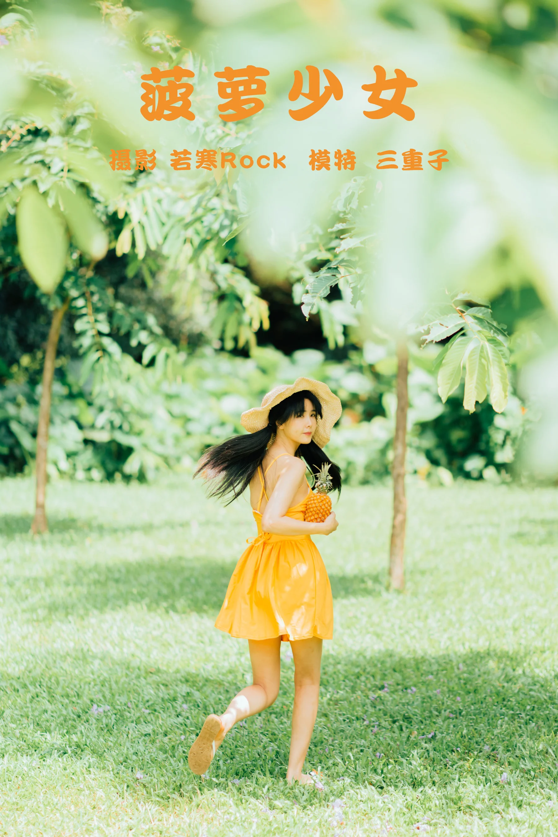 [艺图语] 2021.09.24 菠萝少女 三重子 - 爱照片