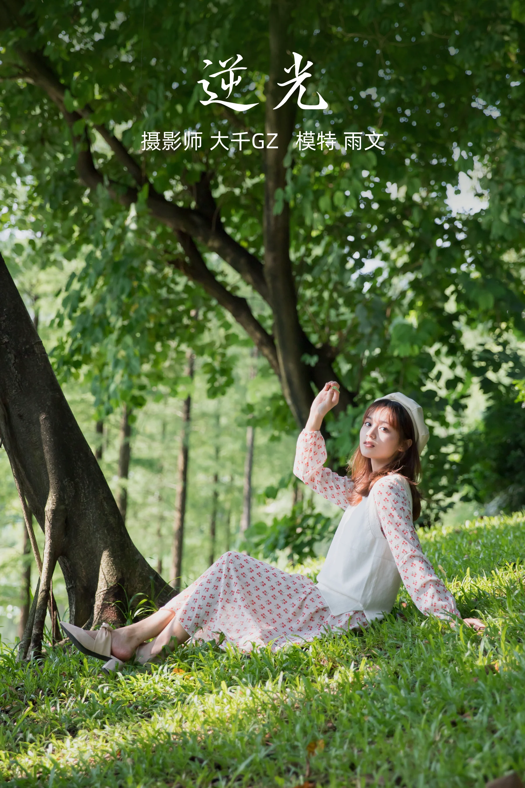 [艺图语] 2021.09.27 逆光 雨文 - 爱照片