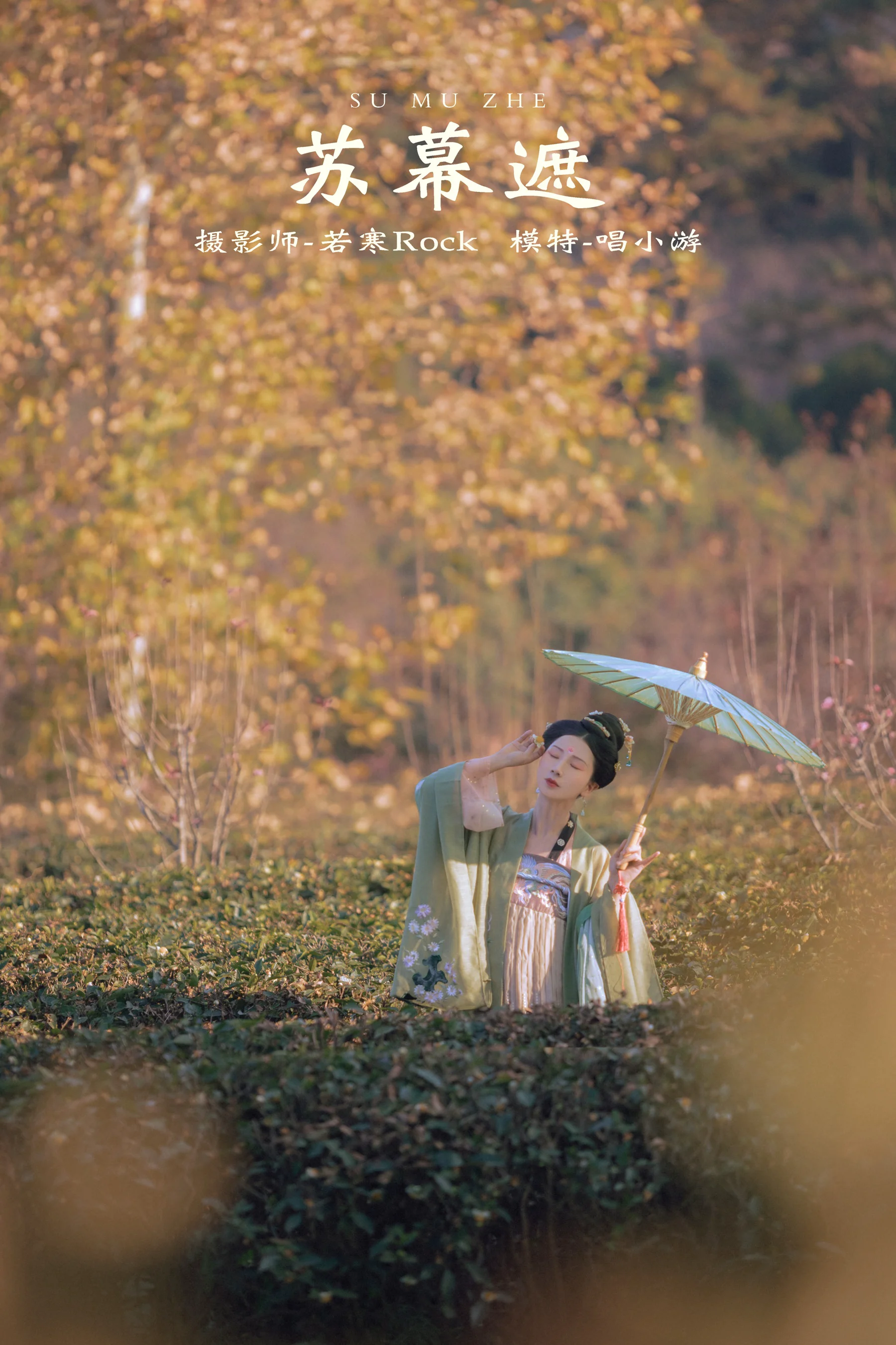 [艺图语] 2021.09.27 苏幕遮 唱小游 - 爱照片