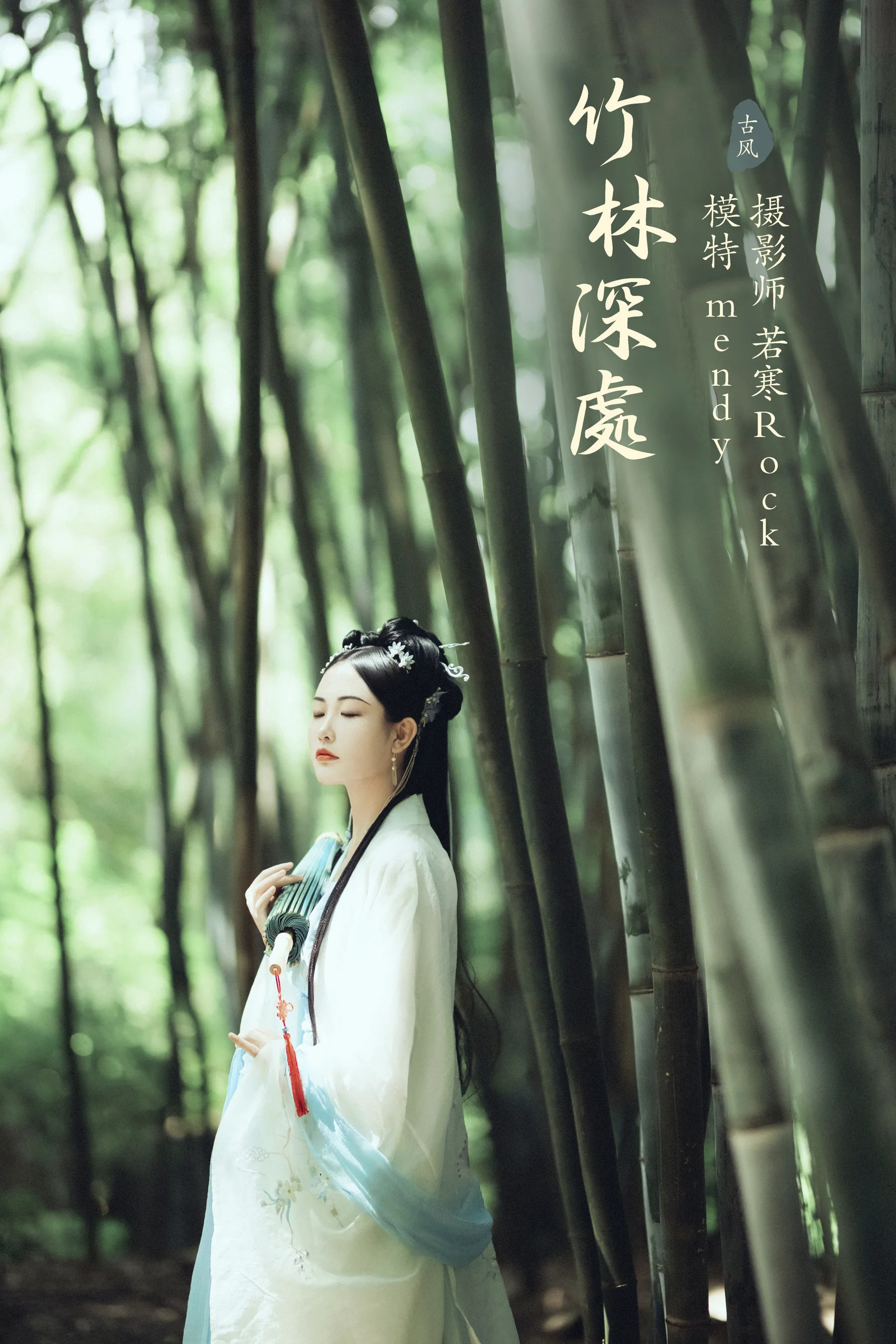 [艺图语] 2021.09.28 竹林深处 mendy - 爱照片