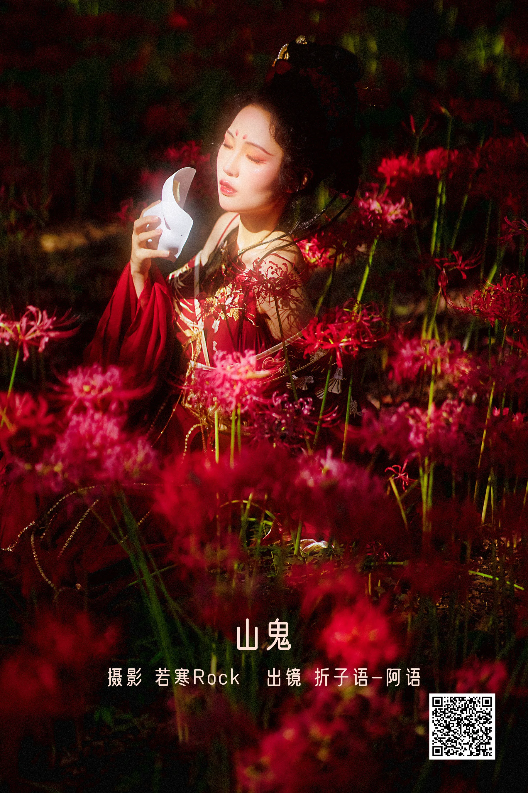 [艺图语] 2022.12.22 山鬼 折子语-阿语 - 爱照片