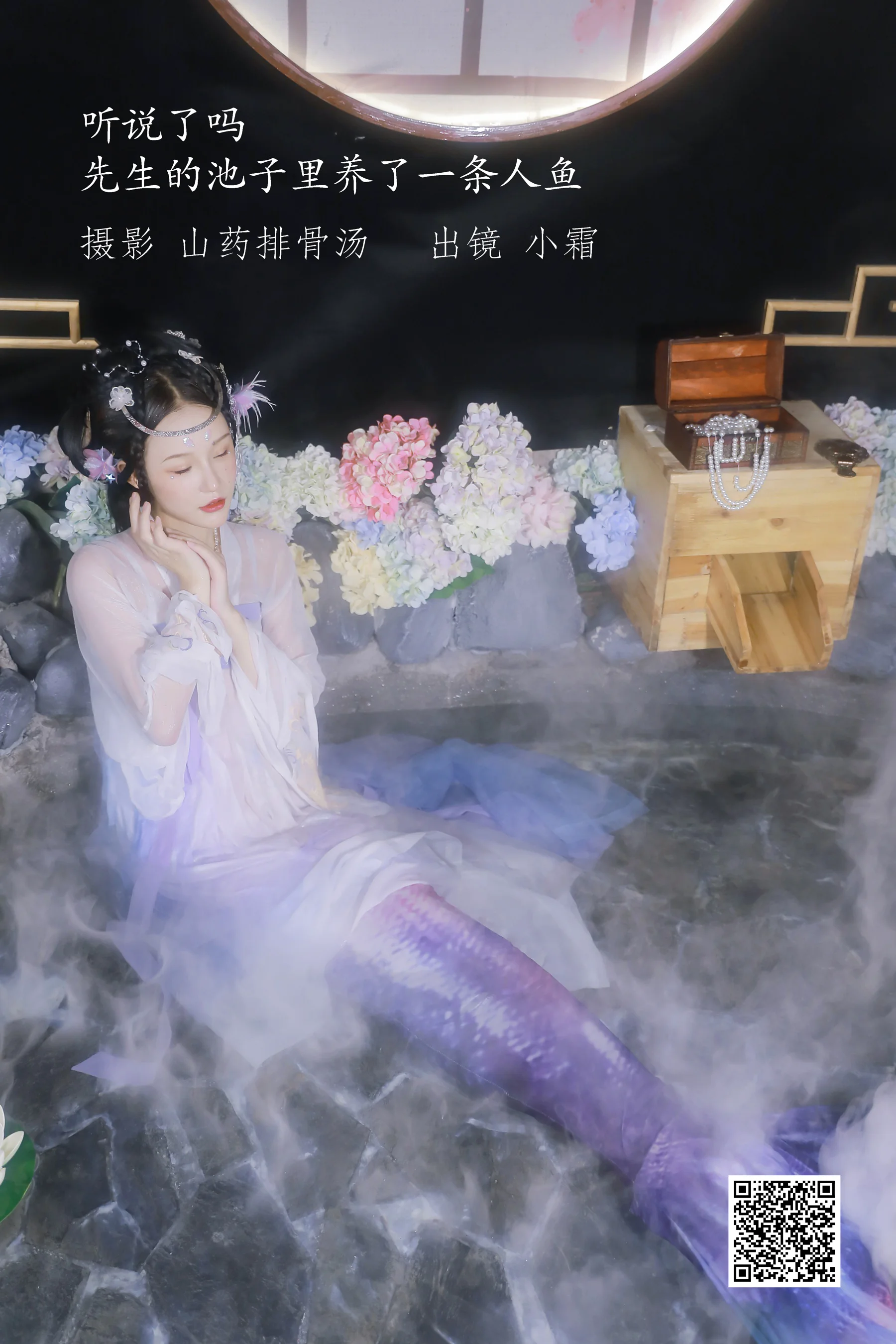 [艺图语] 2022.12.24 听说了吗，先生的池子里养了一条人鱼。 小霜 - 爱照片