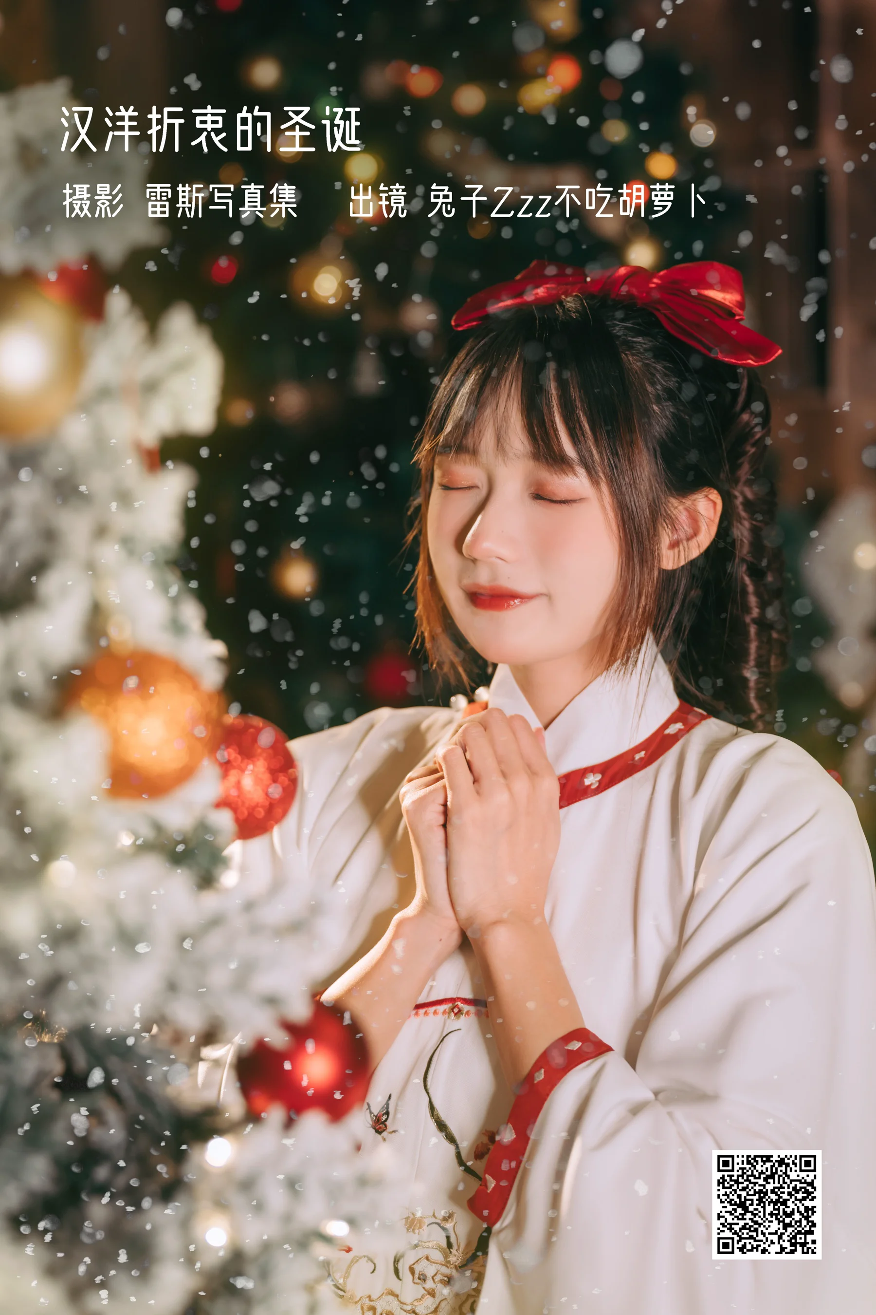 [艺图语] 2022.12.27 汉洋折衷的圣诞 兔子Zzz不吃胡萝卜 - 爱照片