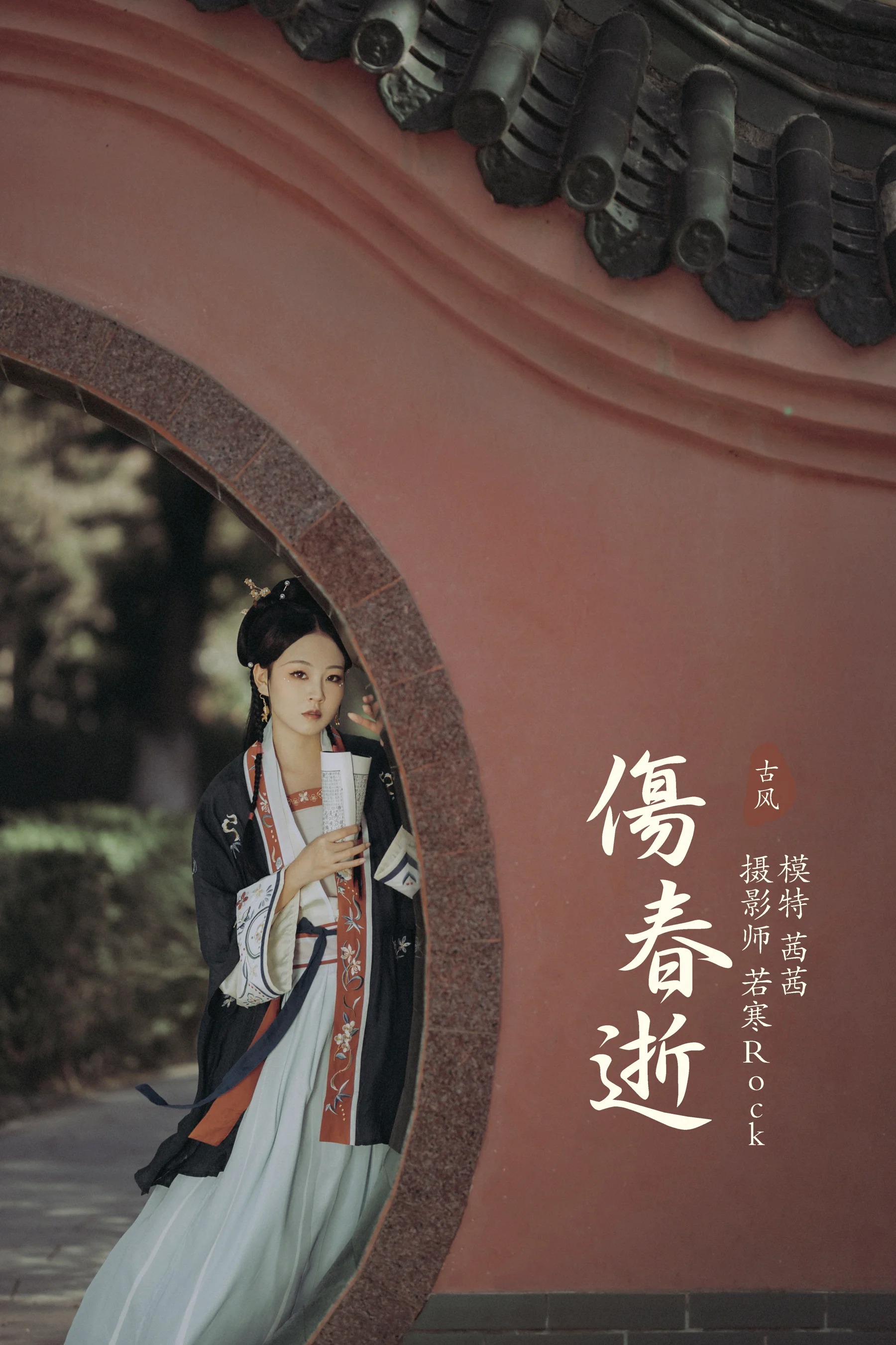 [艺图语] 2021.10.06 伤春逝 茜茜 - 爱照片