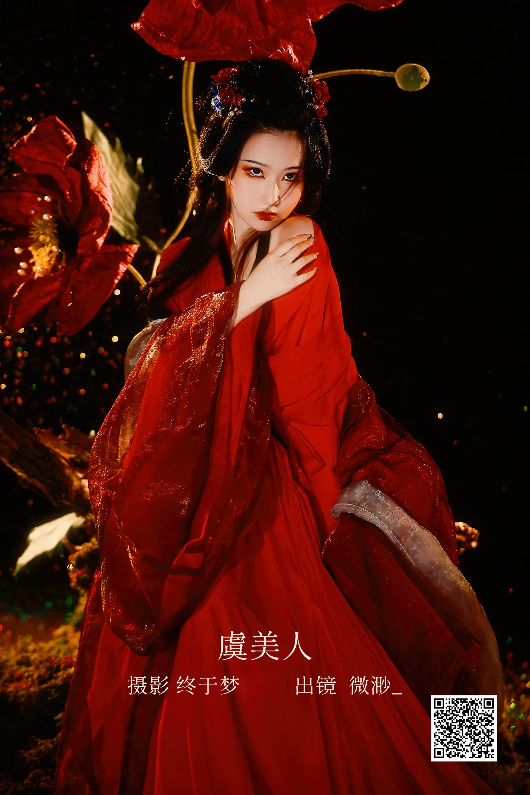 [艺图语] 2023.01.02 虞美人 微渺miroky_ - 爱照片