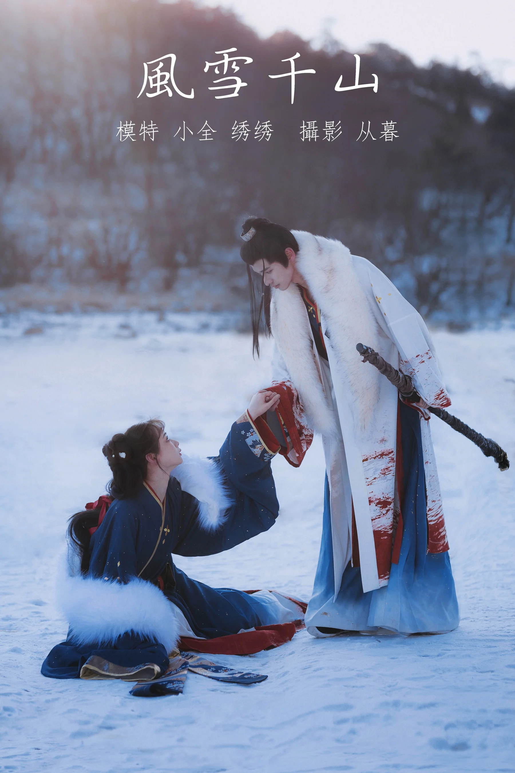 [艺图语] 2021.10.07 风雪千山 绣绣 - 爱照片