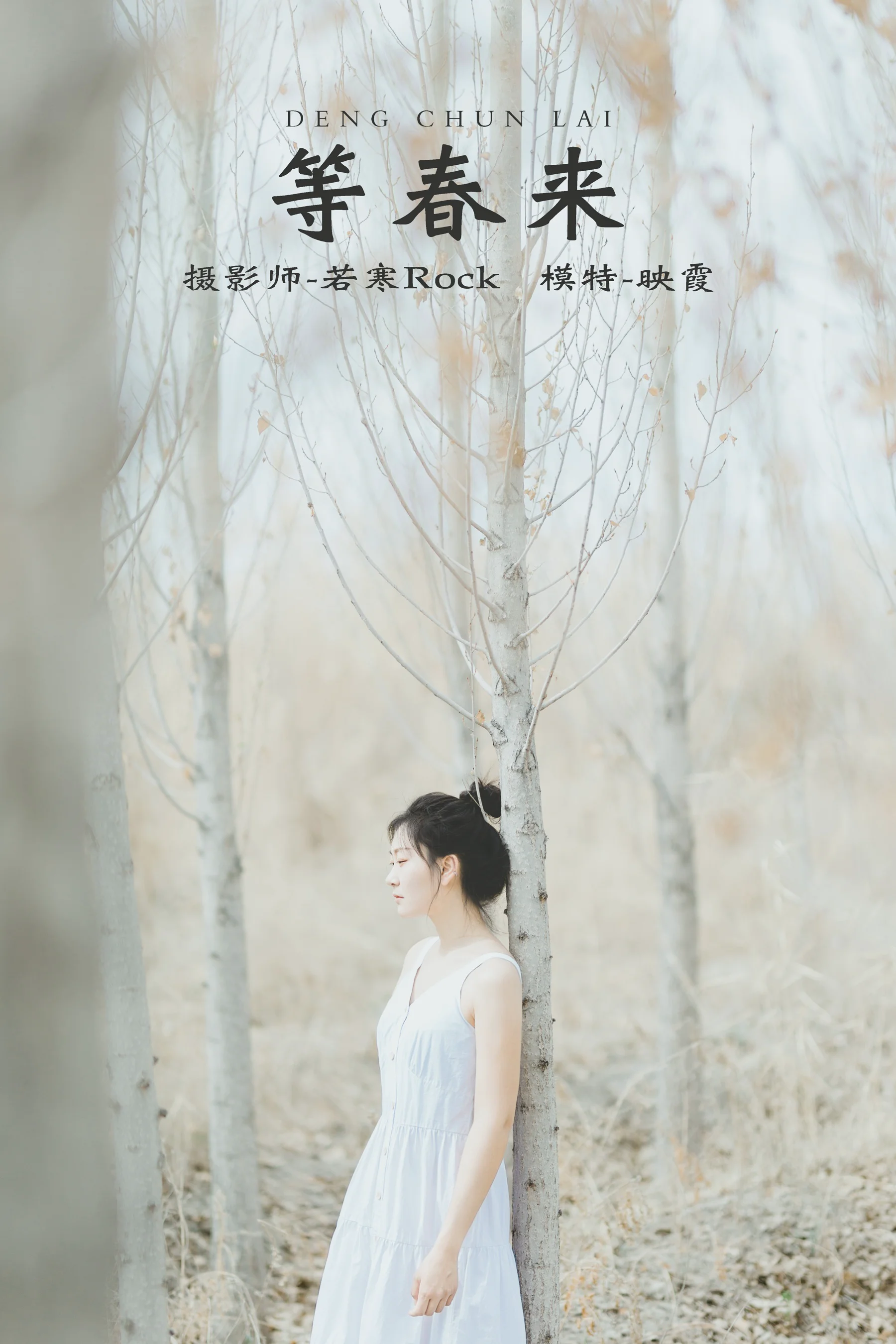 [艺图语] 2021.10.09 等春来 映霞 - 爱照片