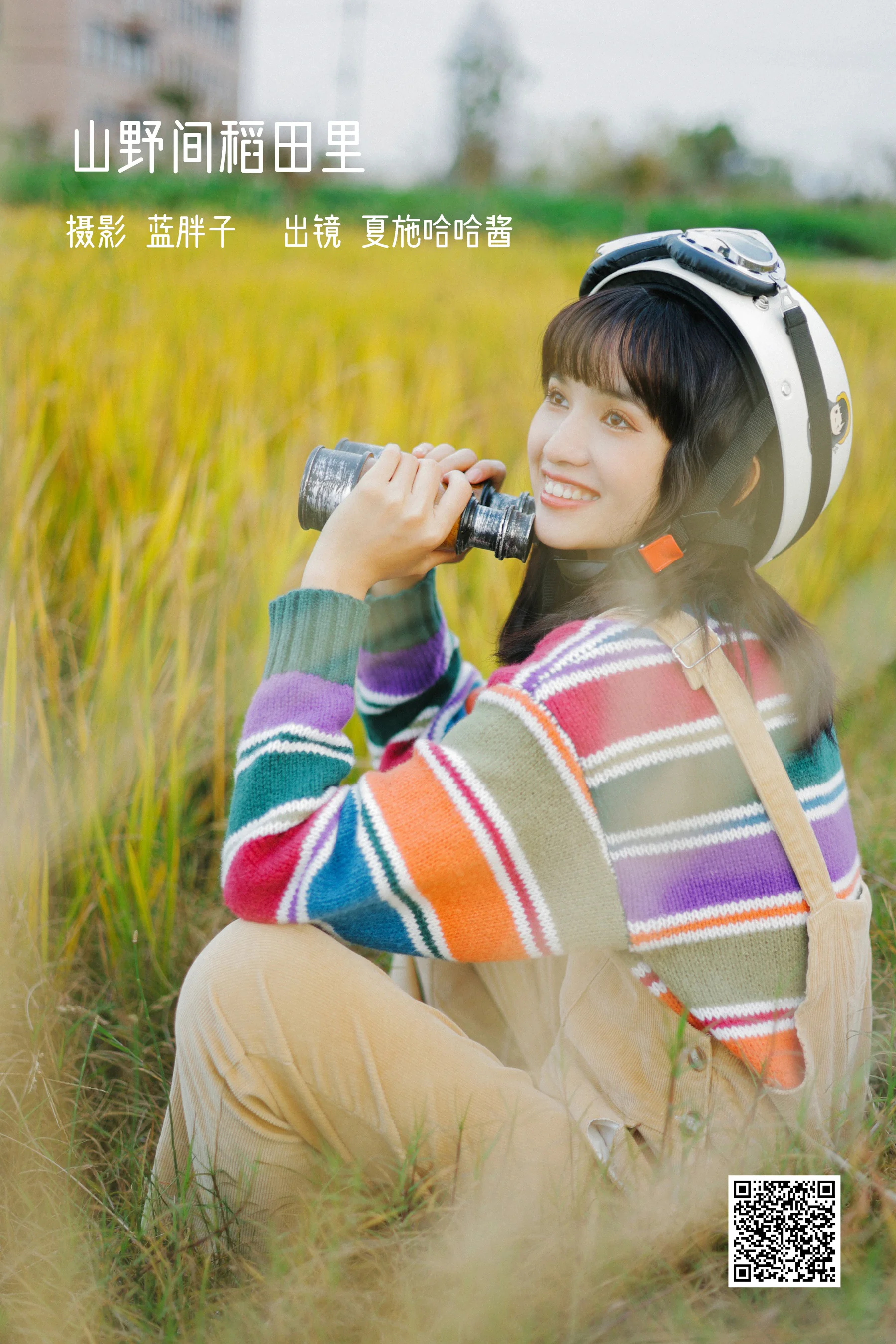 [艺图语] 2023.01.31 山野间稻田里 夏施哈哈酱 - 爱照片