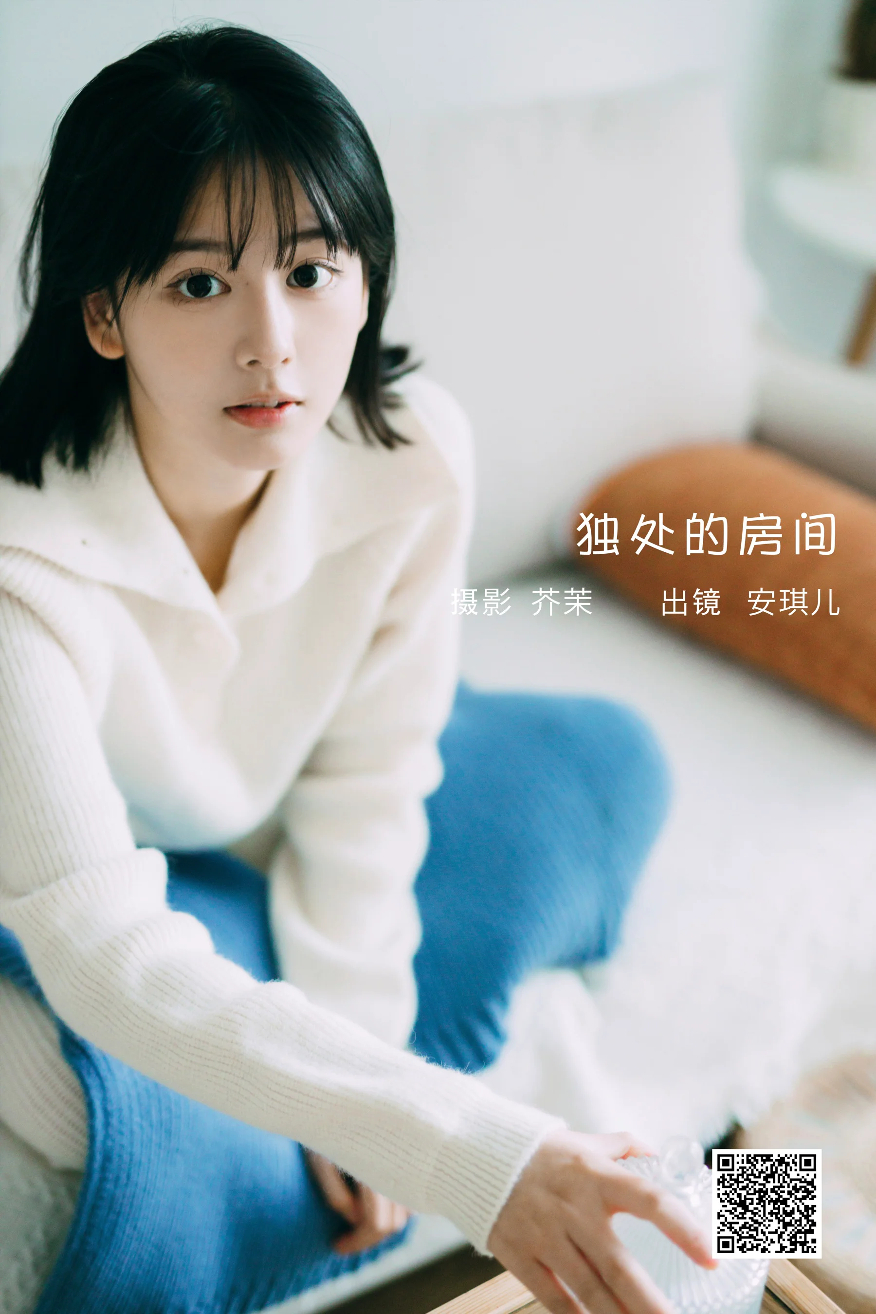[艺图语] 2023.02.01 独处的房间 安琪儿 - 爱照片