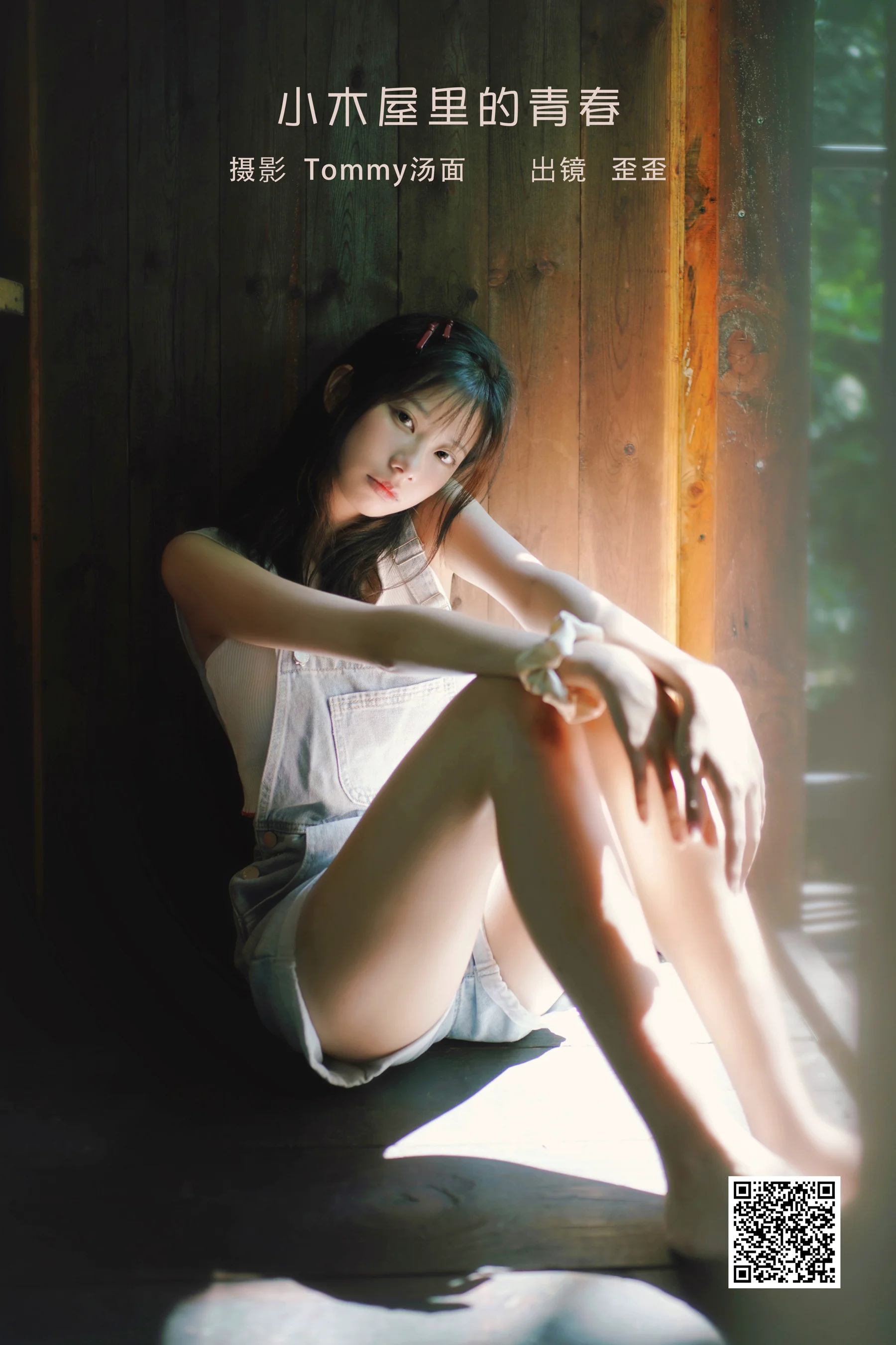 [艺图语] 2023.02.05 小木屋里的青春 歪歪 - 爱照片