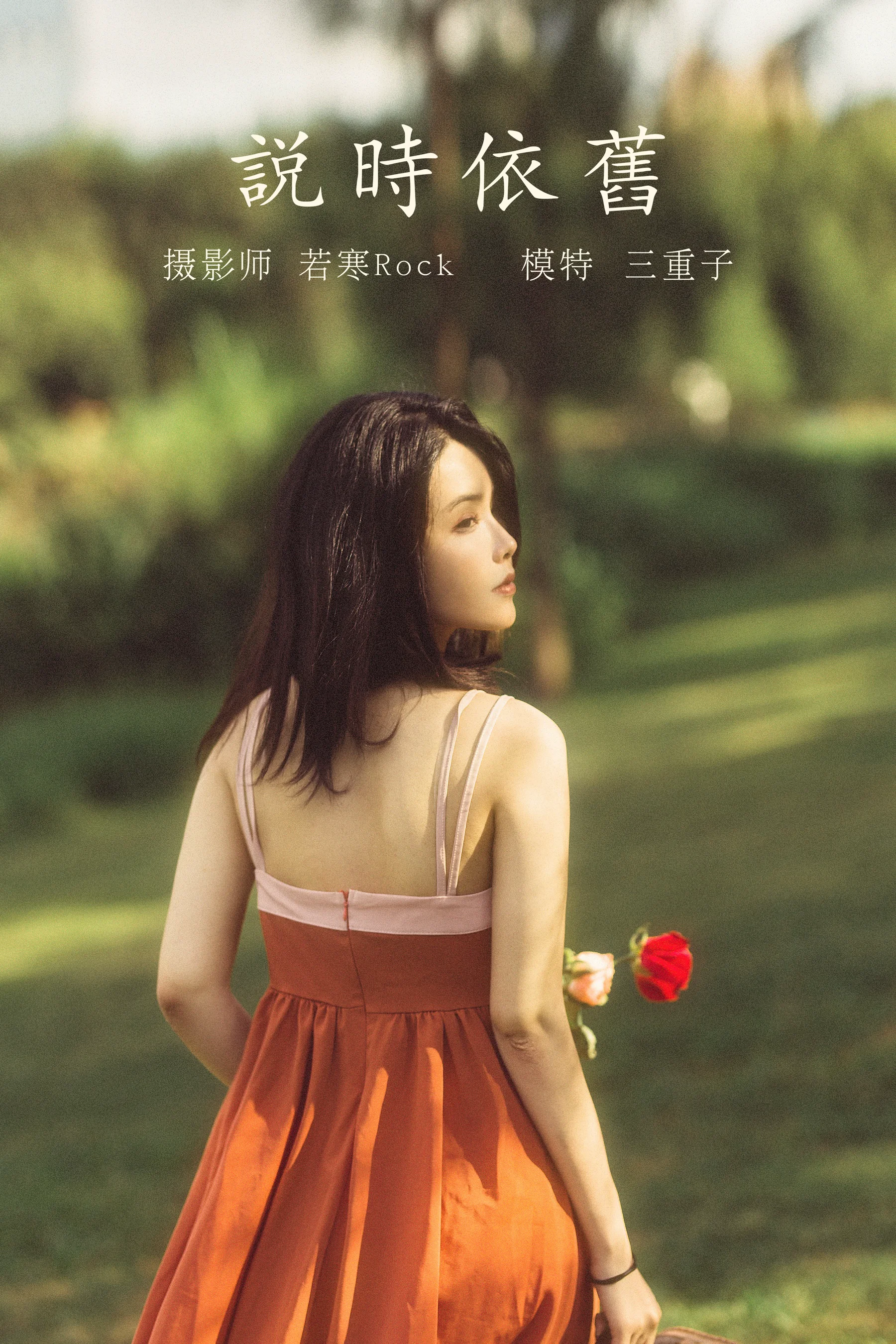[艺图语] 2021.10.12 说时依旧 三重子 - 爱照片