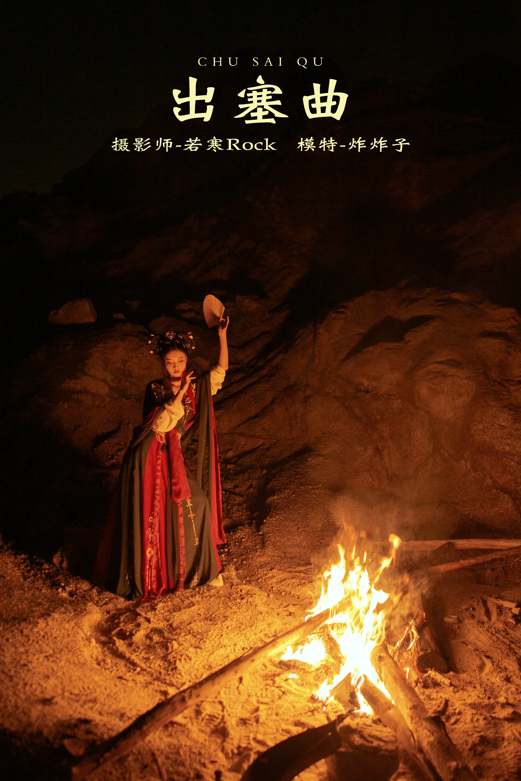 [艺图语] 2021.10.14 出塞曲 炸炸子 - 爱照片