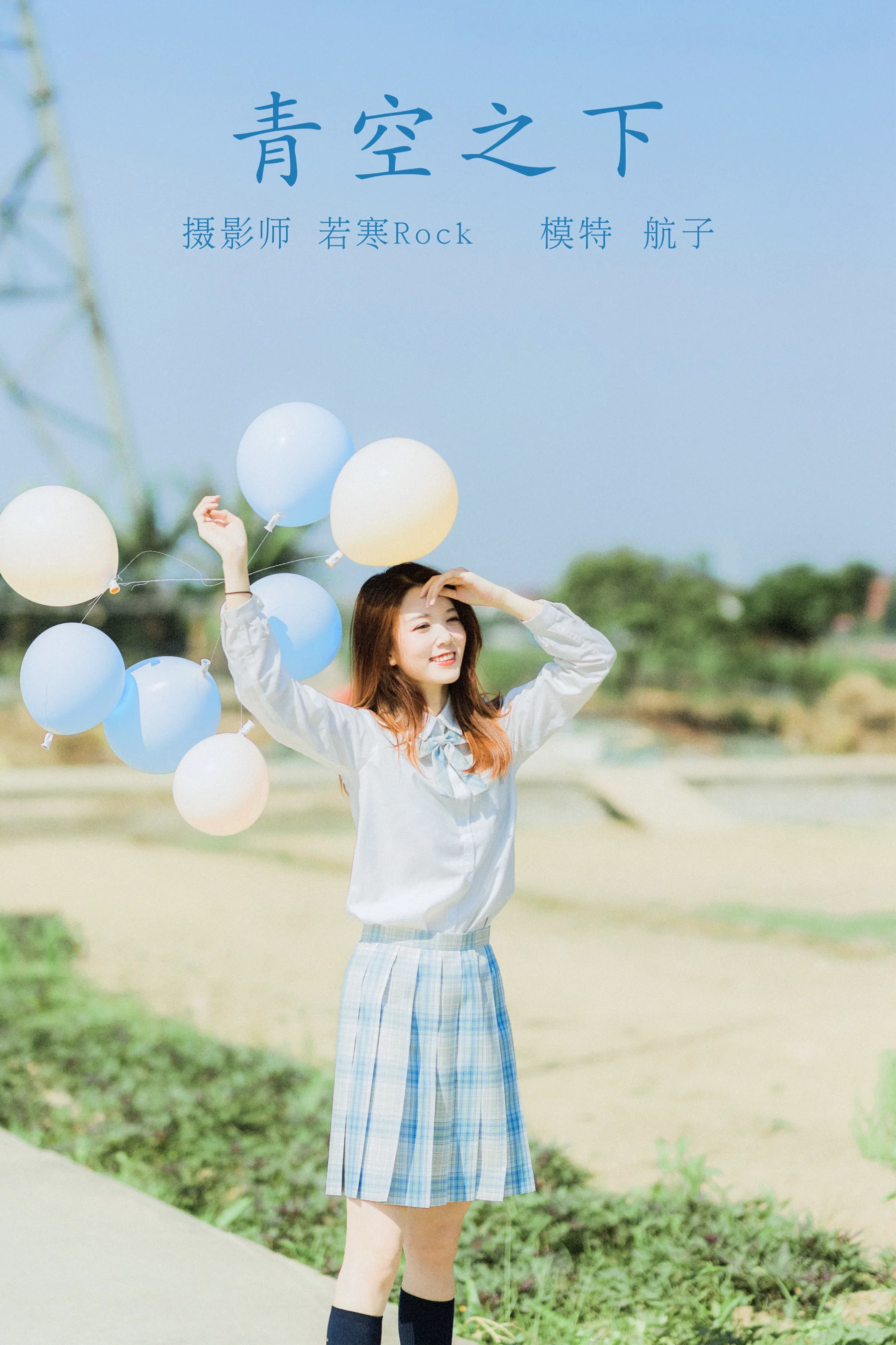 [艺图语] 2021.10.15 青空之下 航子 - 爱照片