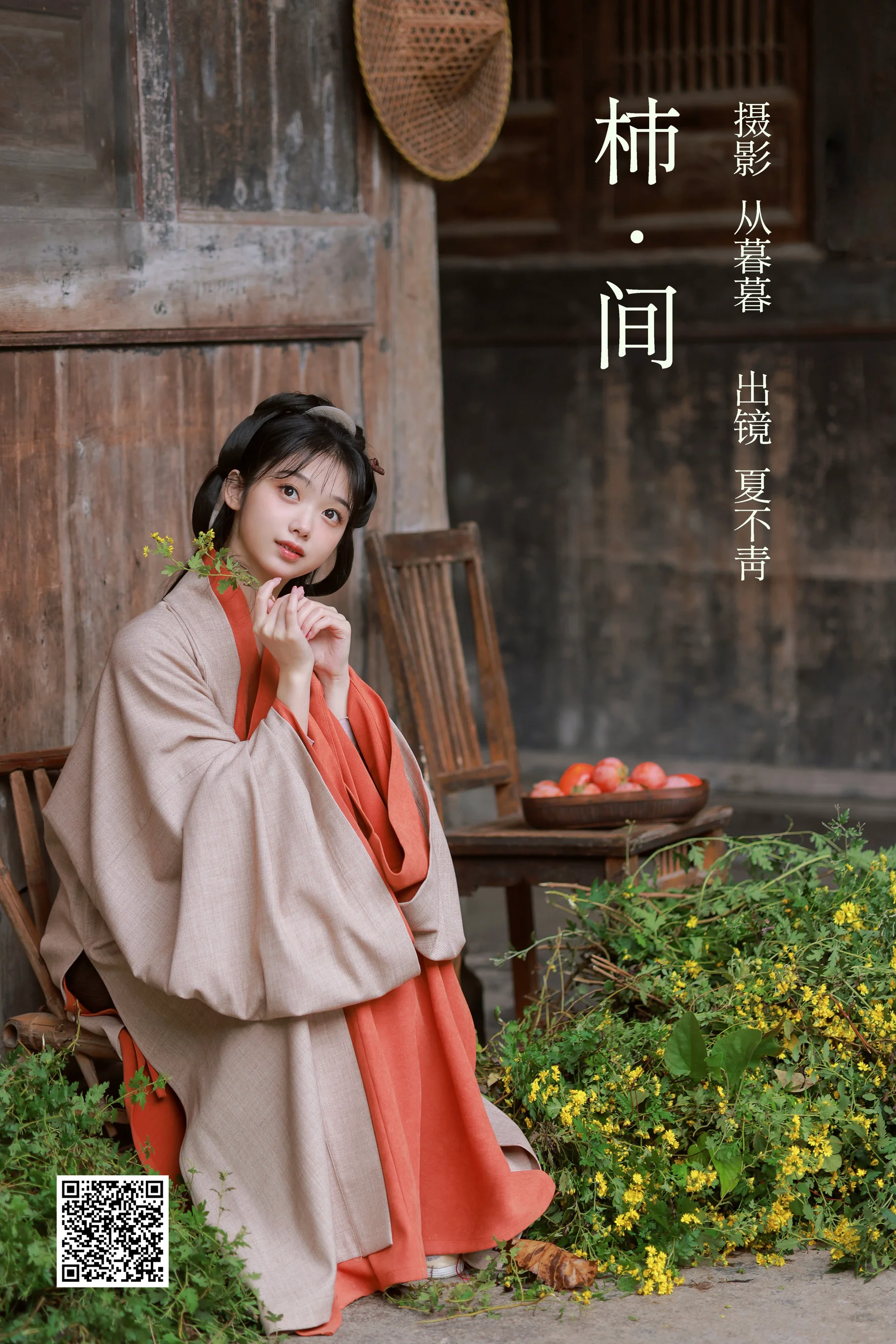 [艺图语] 2023.02.23 柿间 夏不青- - 爱照片