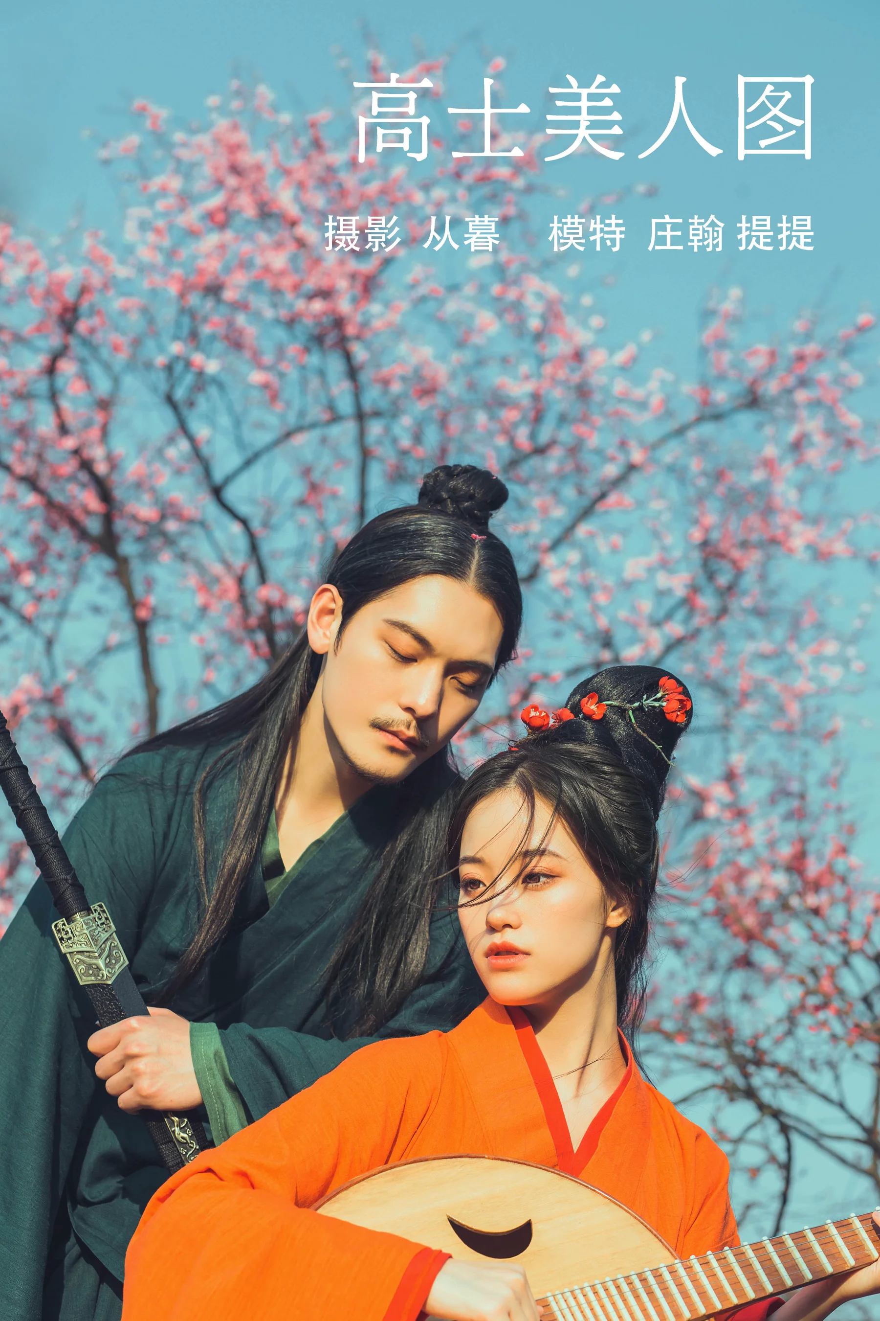 [艺图语] 2021.10.16 高士美人图 提提 - 爱照片