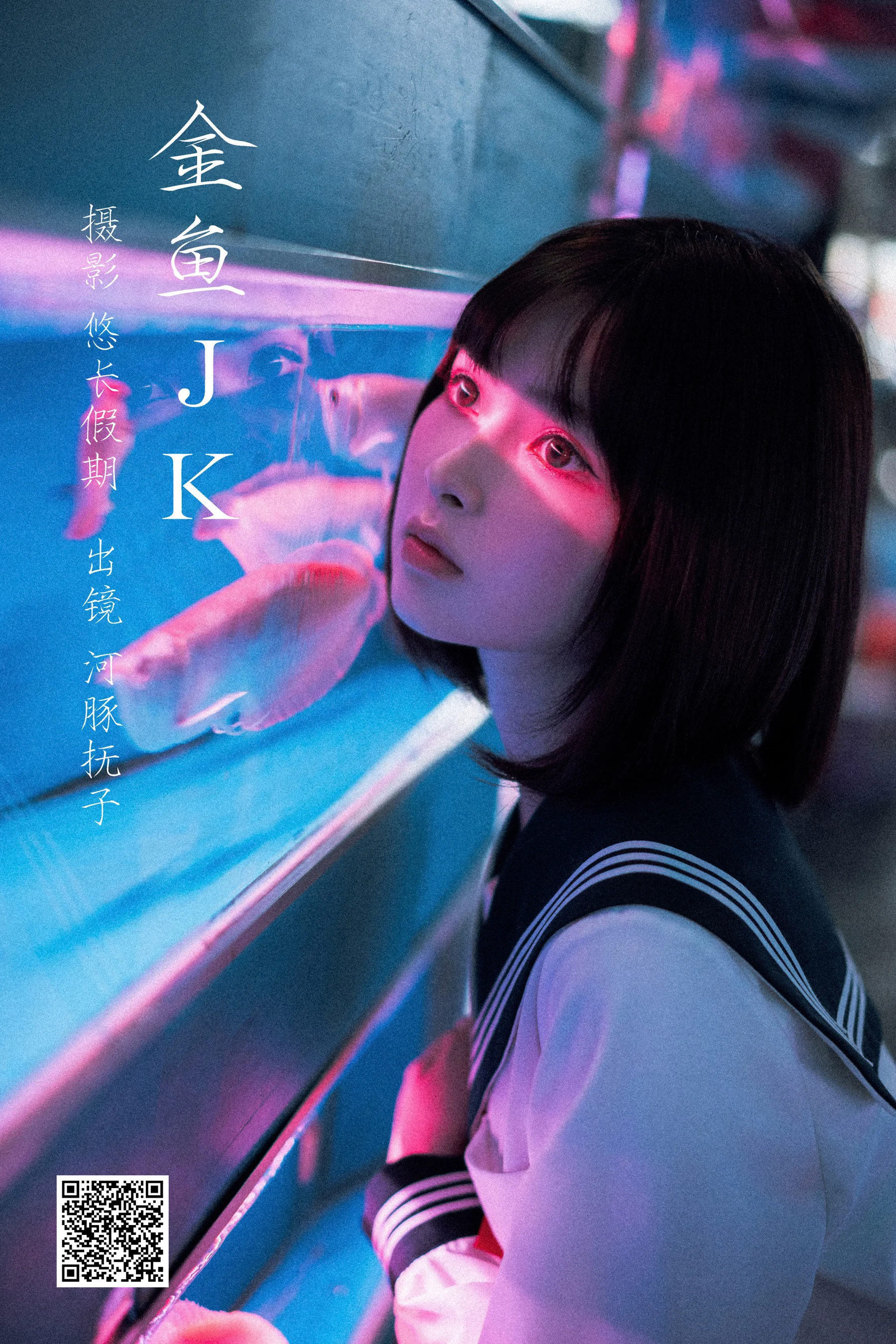 [艺图语] 2023.02.27 金鱼jk 河豚抚子 - 爱照片
