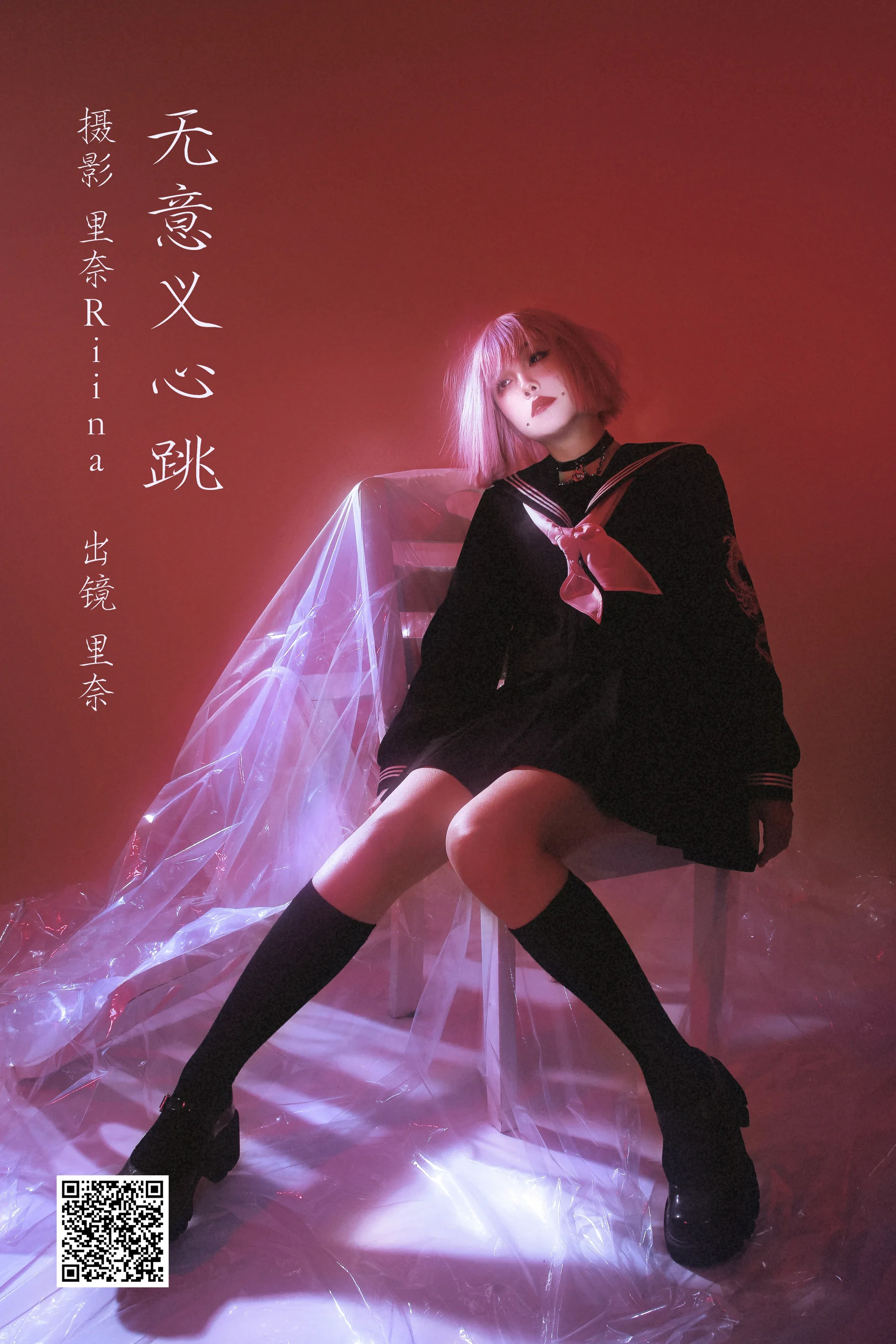 [艺图语] 2023.02.27 无意义心跳 里奈Riina - 爱照片