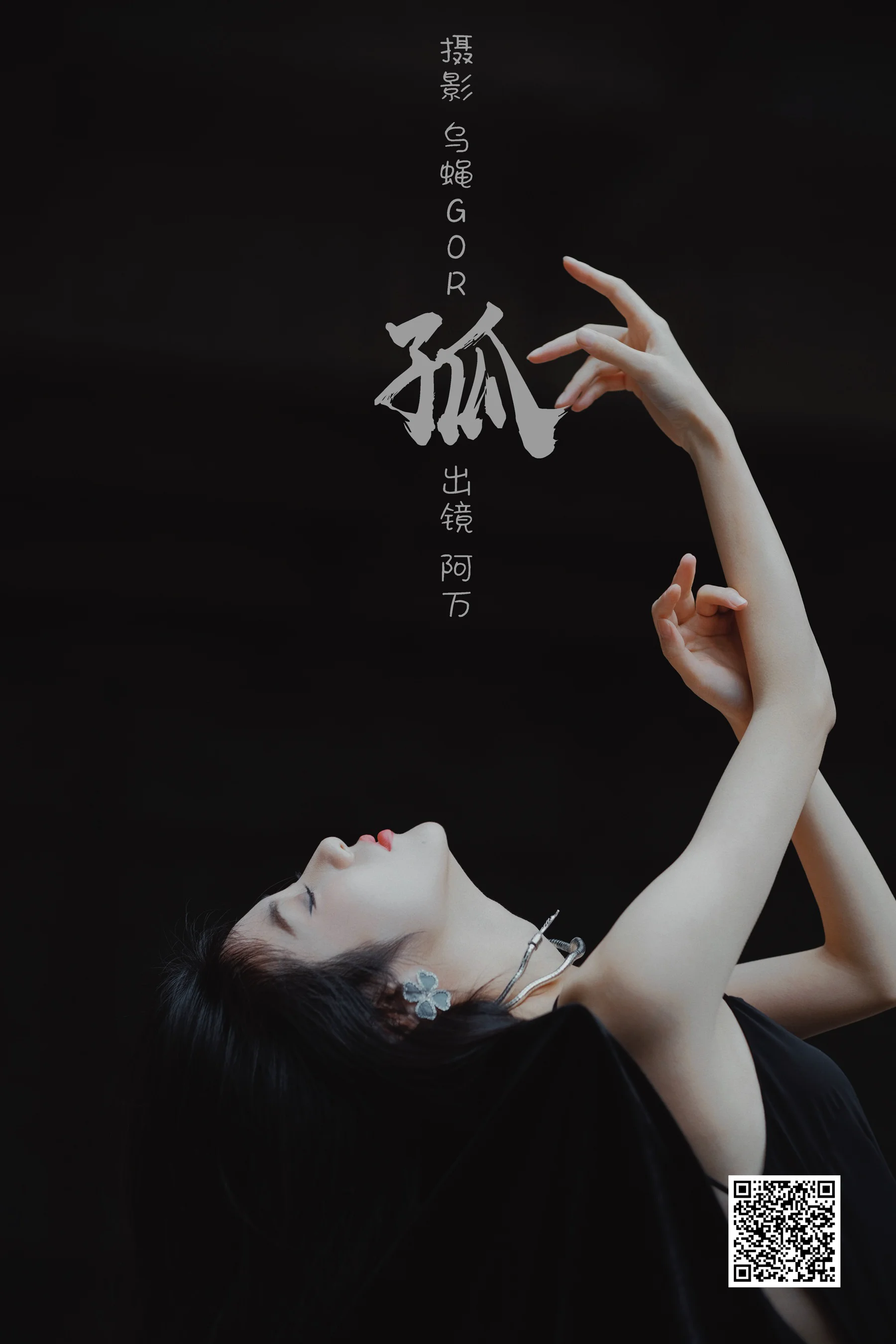 [艺图语] 2023.02.28 孤 阿万 - 爱照片