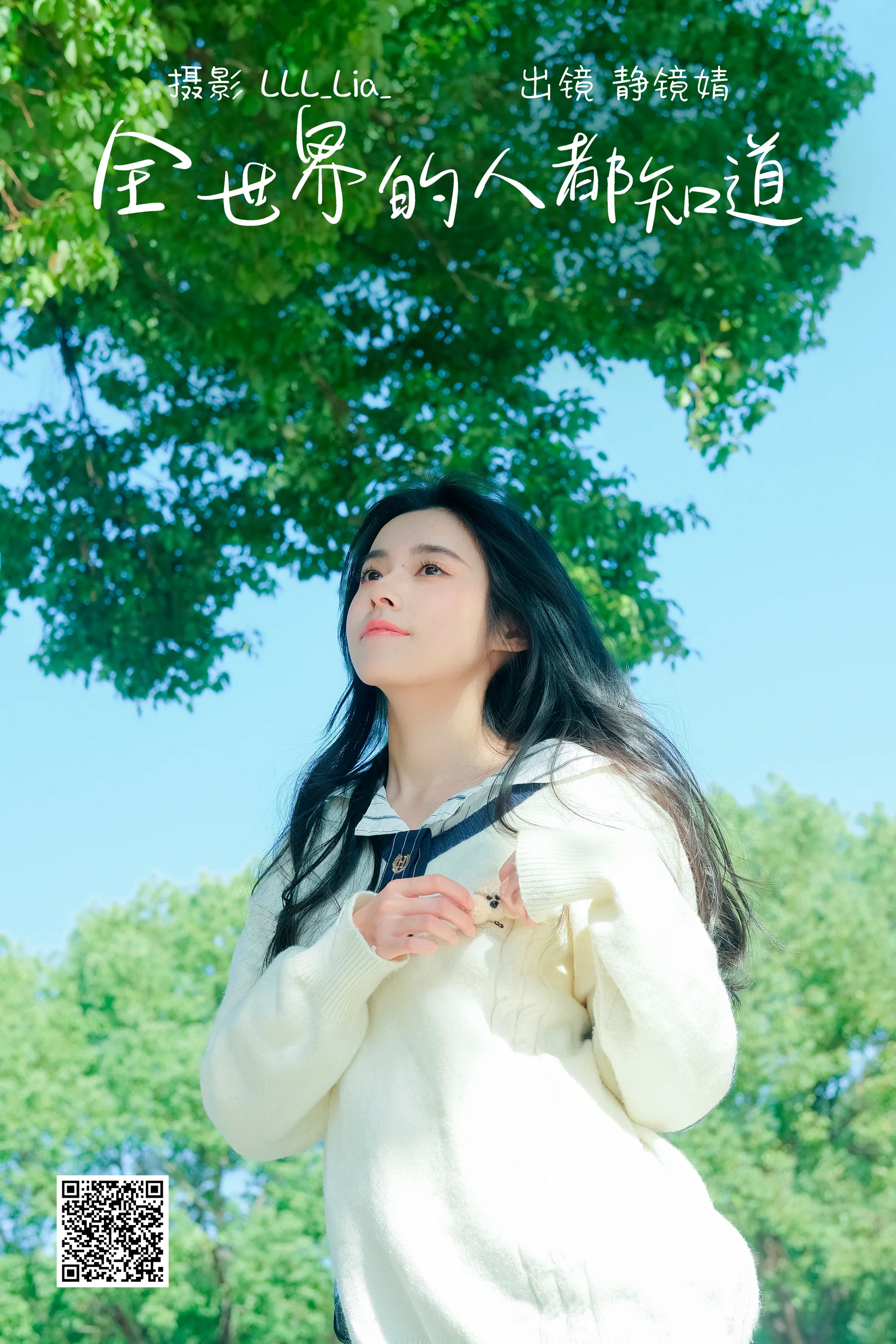 [艺图语] 2023.03.01 全世界的人都知道 靜鏡婧 - 爱照片