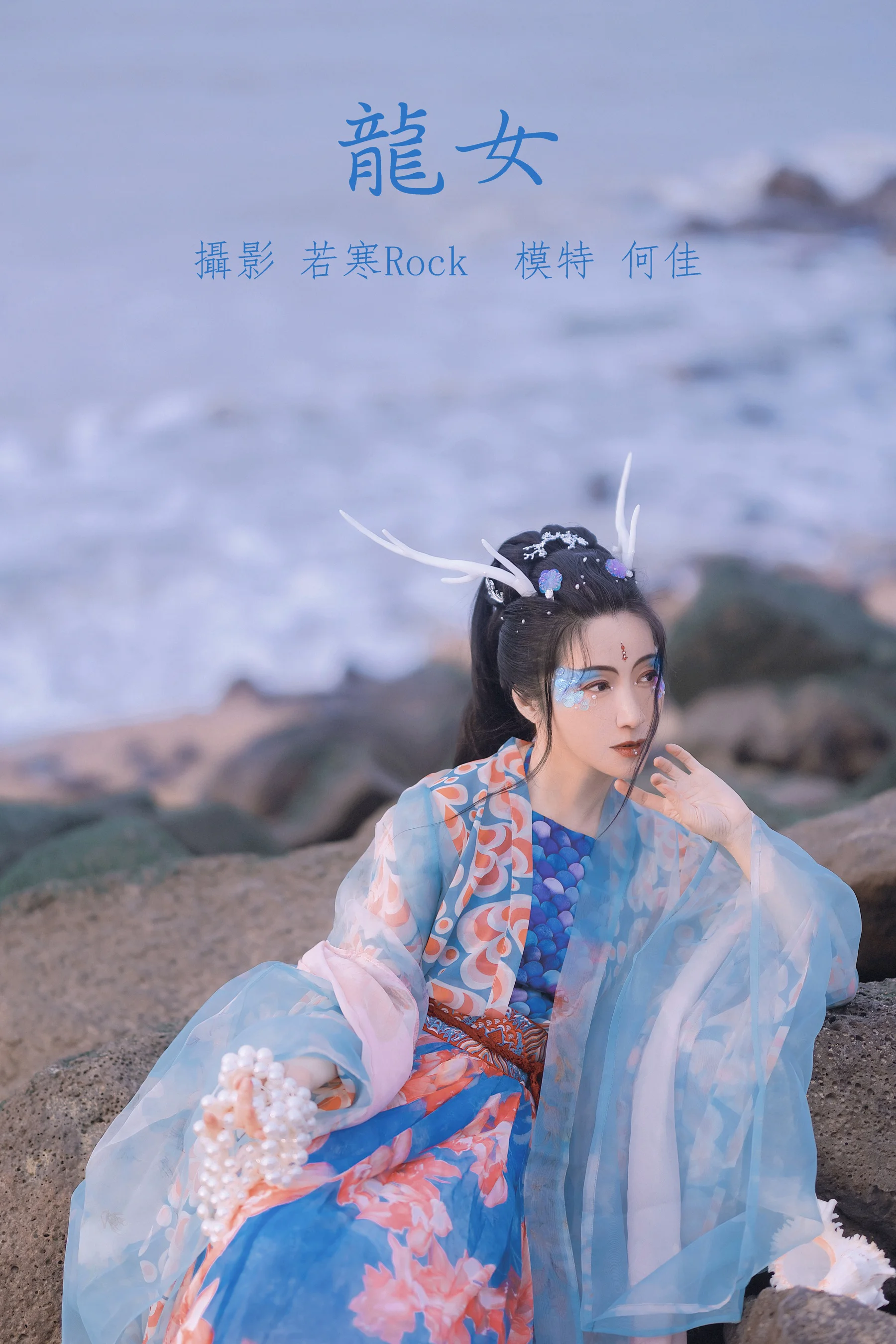 [艺图语] 2021.10.18 龙女 何佳 - 爱照片