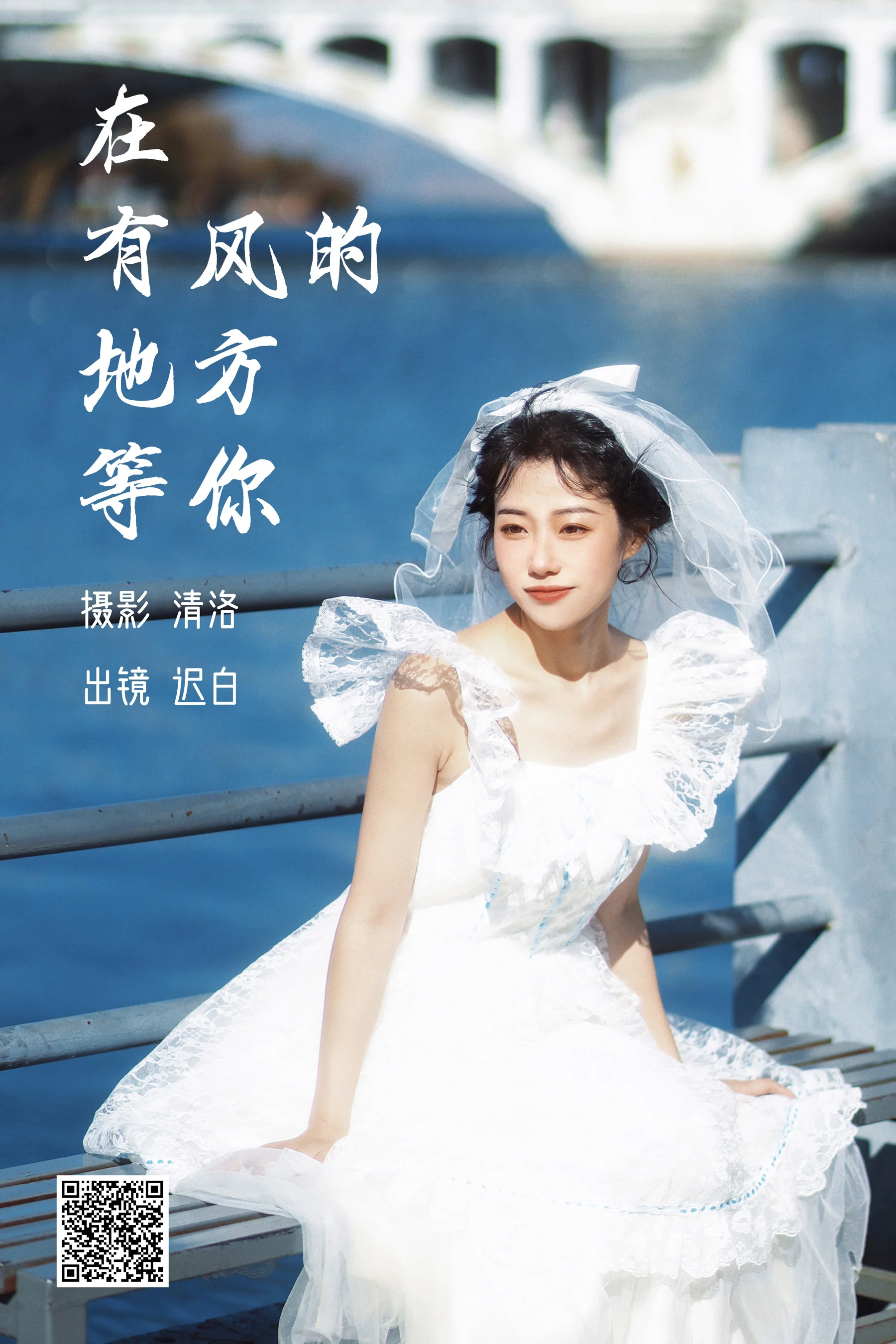 [艺图语] 2023.03.07 在有风的地方等你 迟白 - 爱照片