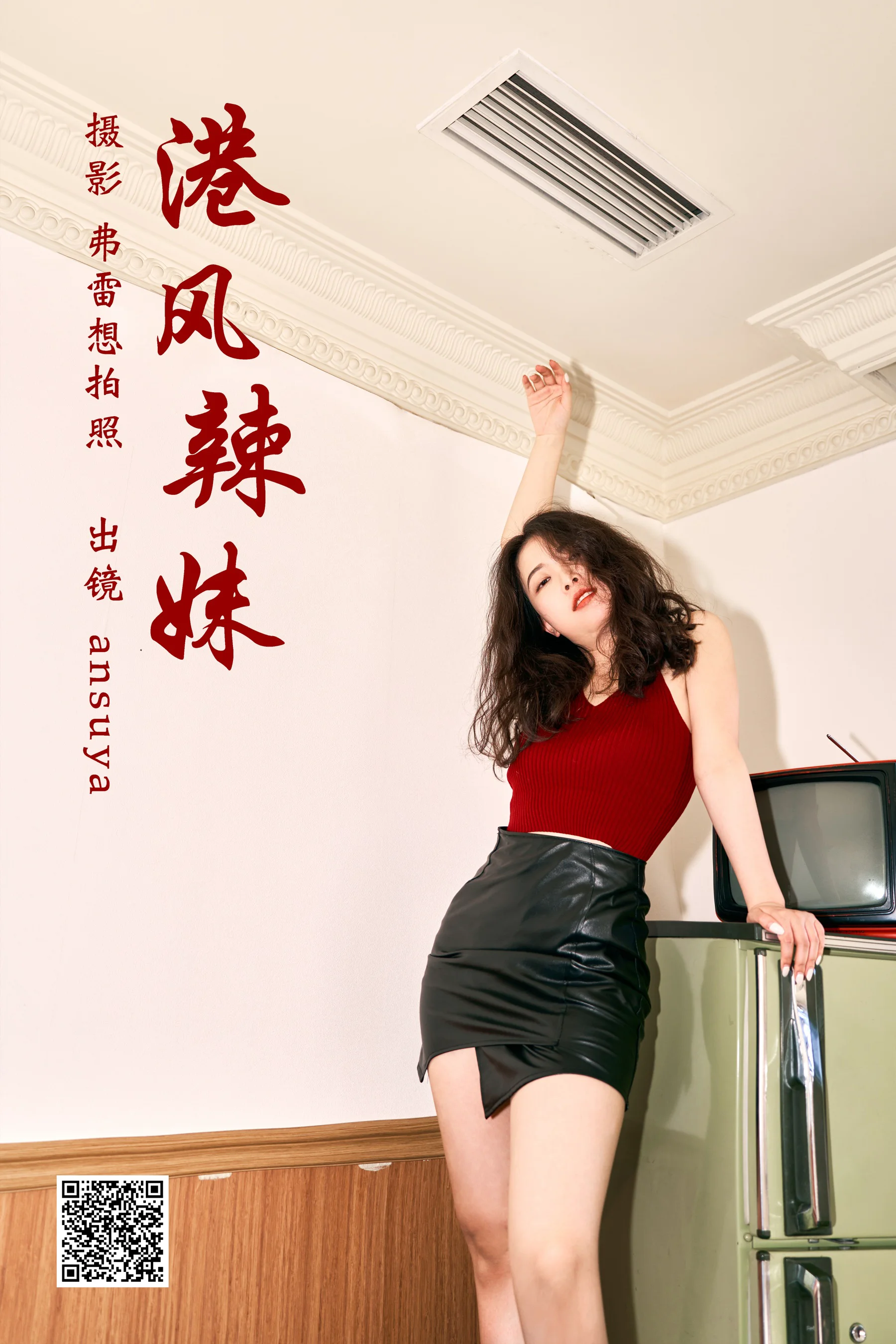 [艺图语] 2023.03.14 港风辣妹 ansuya - 爱照片