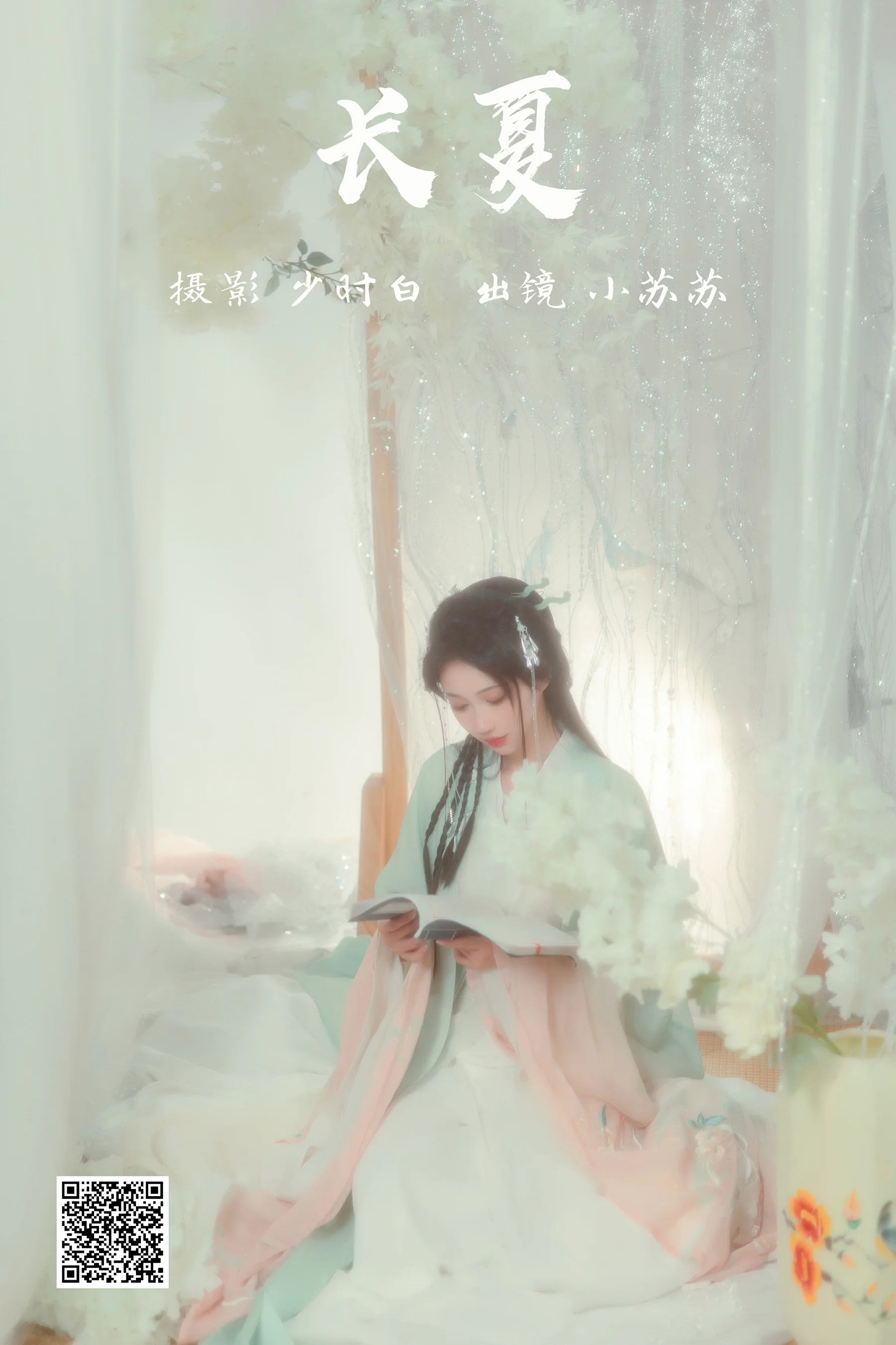 [艺图语] 2023.03.14 长夏 绮罗生的小苏苏 - 爱照片
