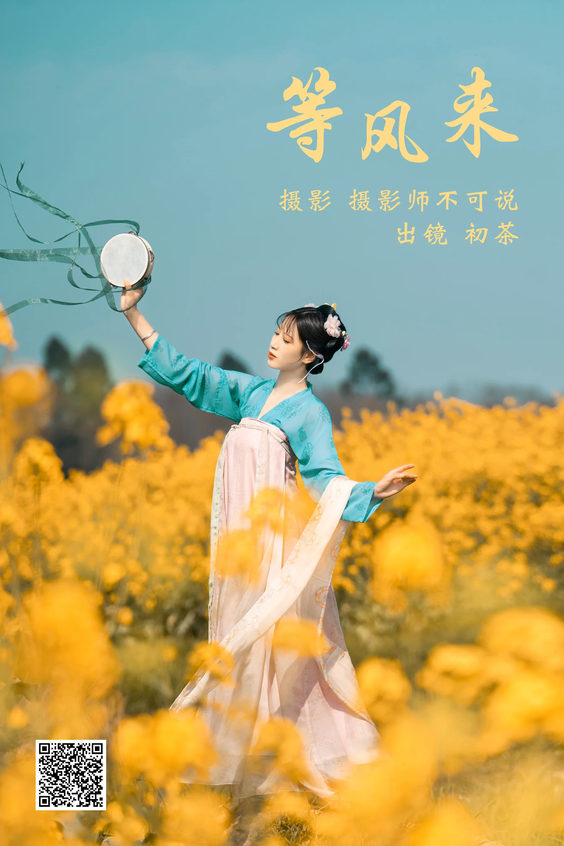 [艺图语] 2023.03.17 等风来 初茶 - 爱照片