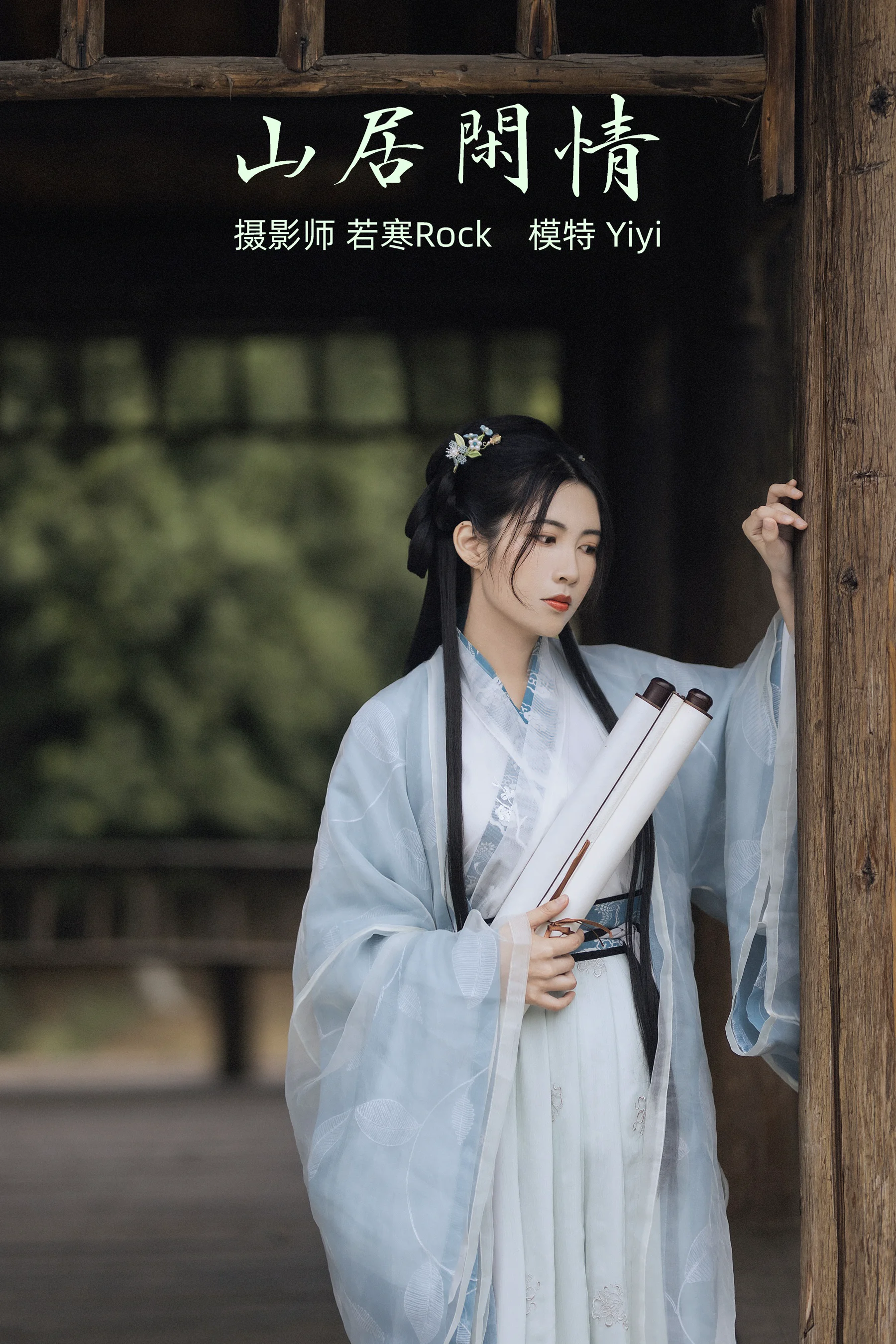 [艺图语] 2021.10.21 山居闲情 Yiyi - 爱照片