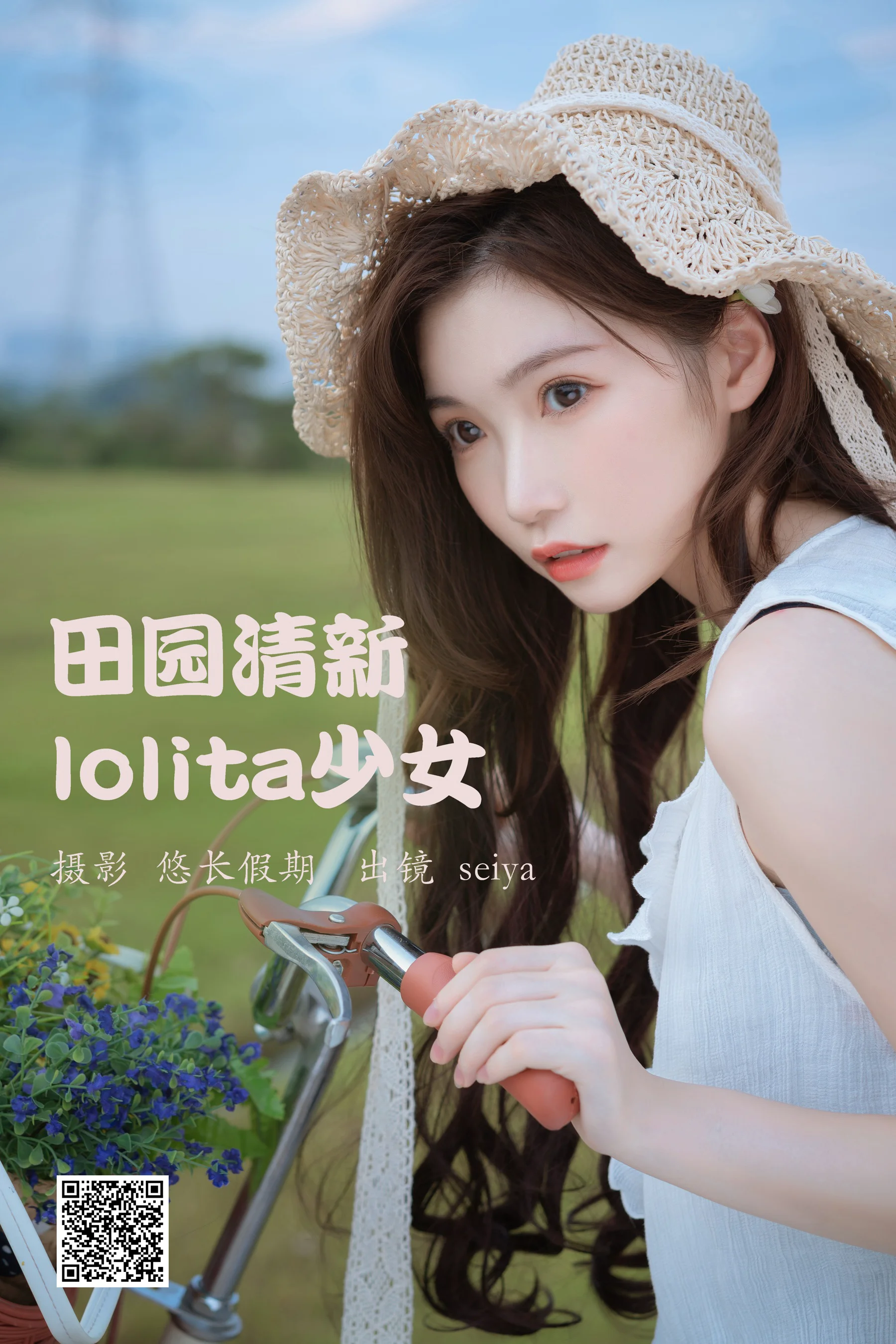 [艺图语] 2023.03.20 田园清新lolita少女 诚信肥宅seiya - 爱照片