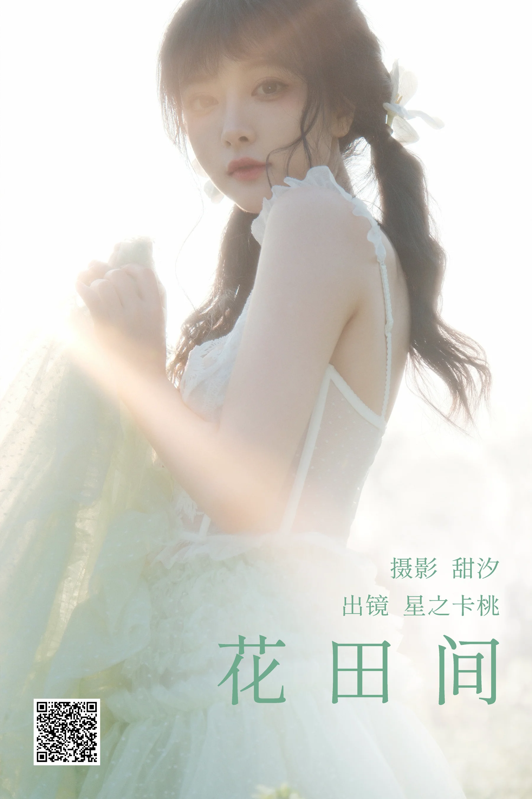 [艺图语] 2023.03.21 花田间 星之卡桃 - 爱照片