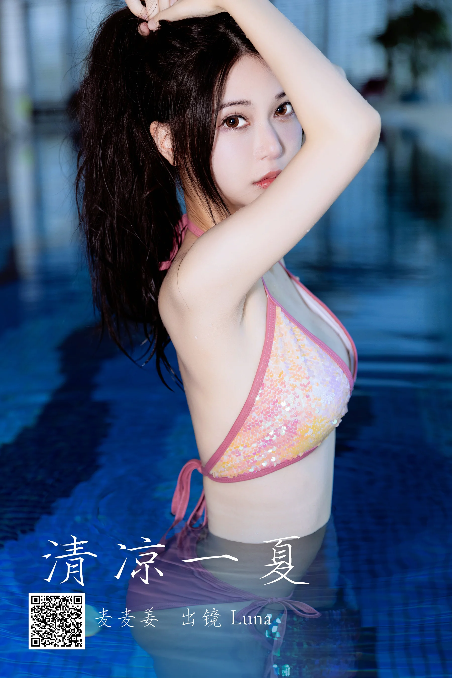 [艺图语] 2023.03.21 清凉一夏 Luna - 爱照片