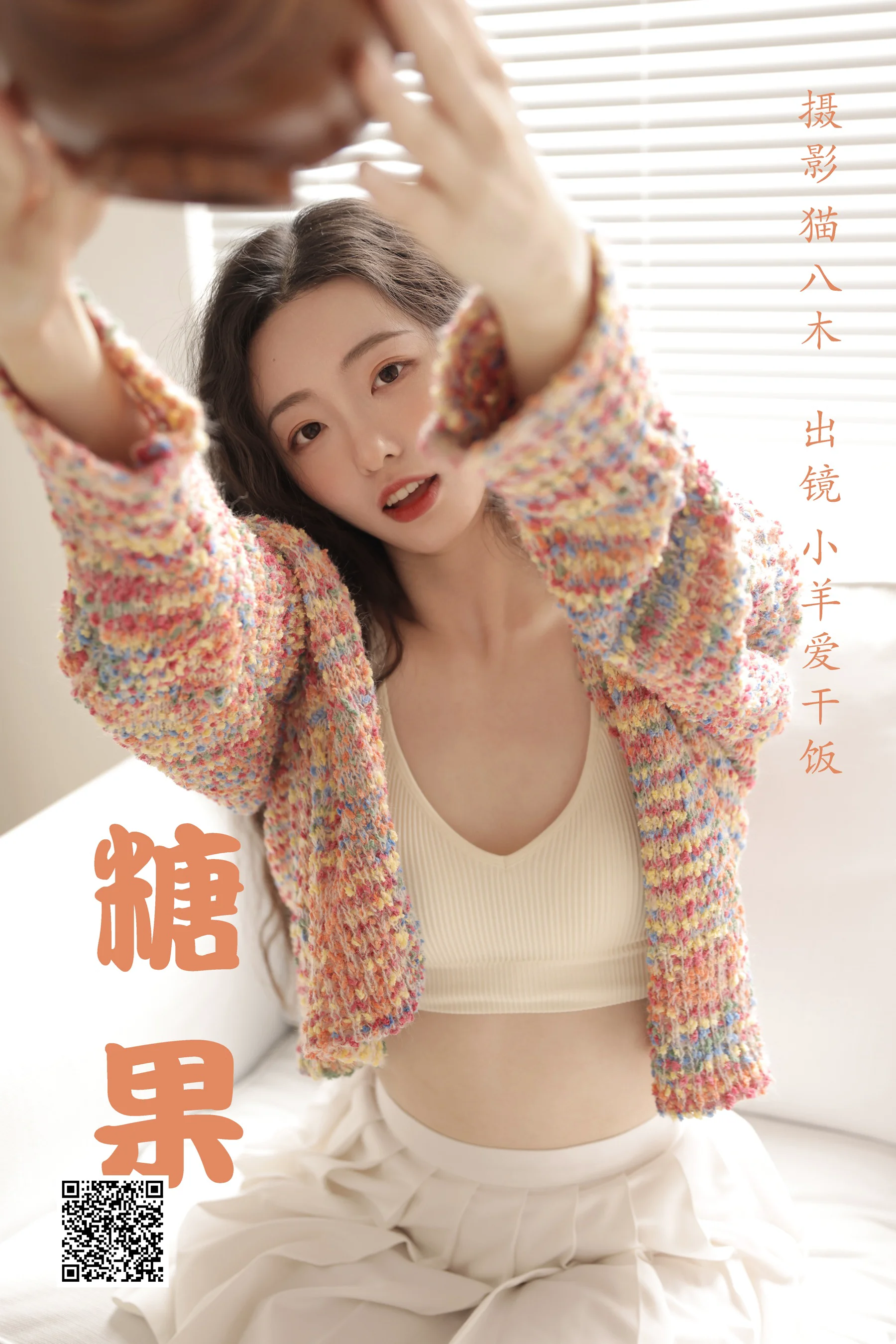 [艺图语] 2023.03.22 糖果 小羊爱干饭 - 爱照片
