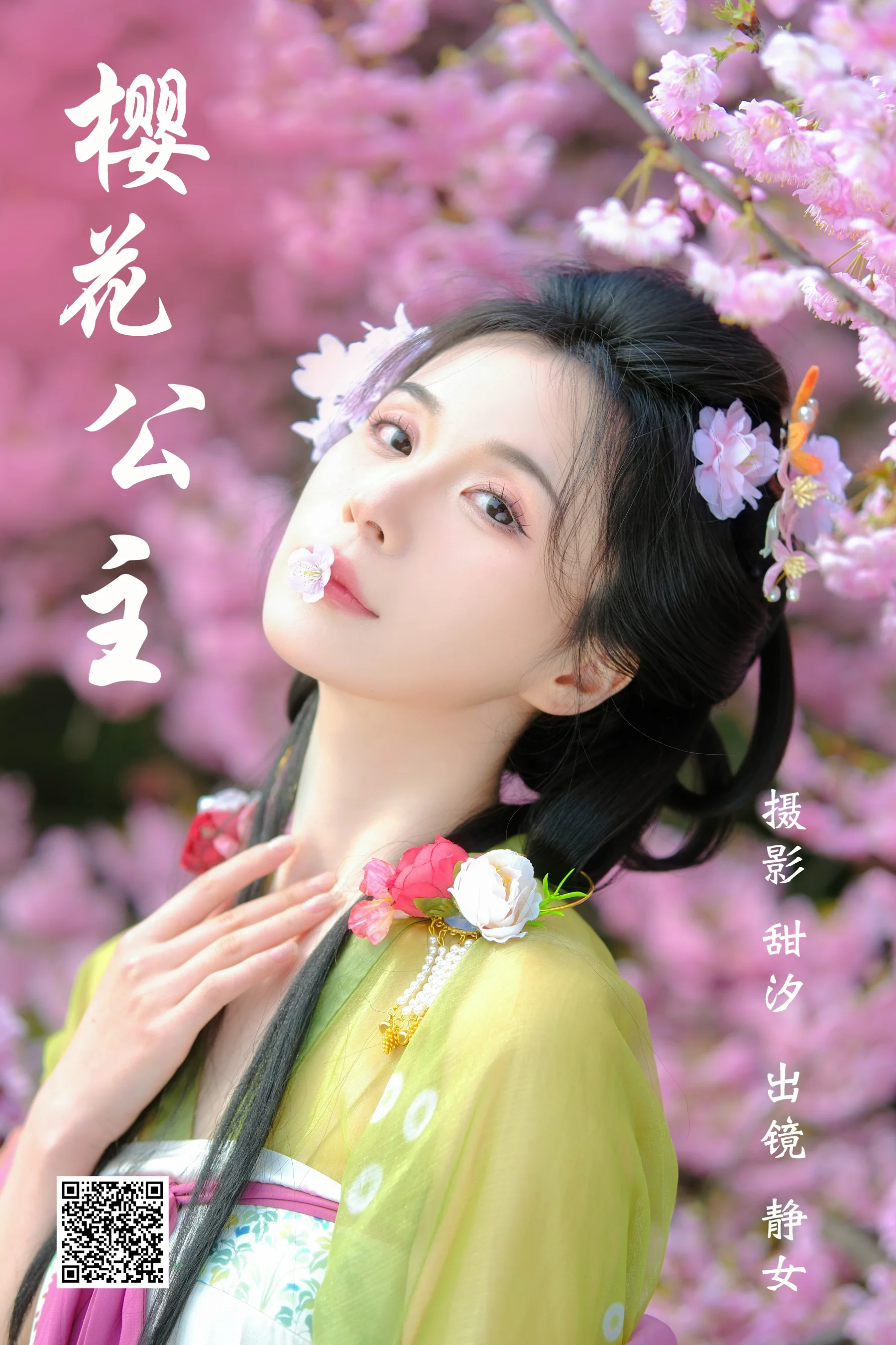 [艺图语] 2023.03.22 樱花公主 静女 - 爱照片