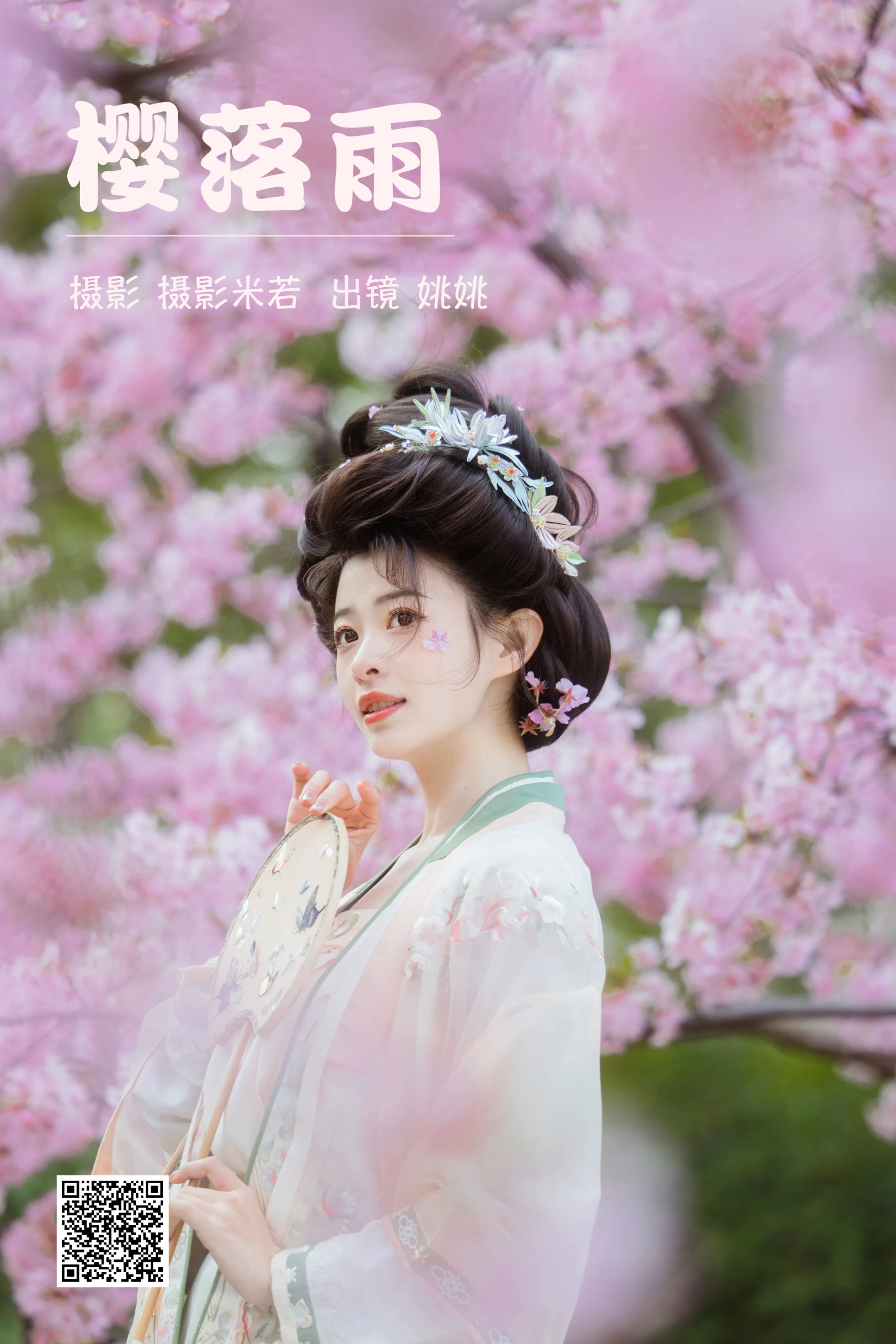 [艺图语] 2023.03.23 樱落雨 姚姚 - 爱照片