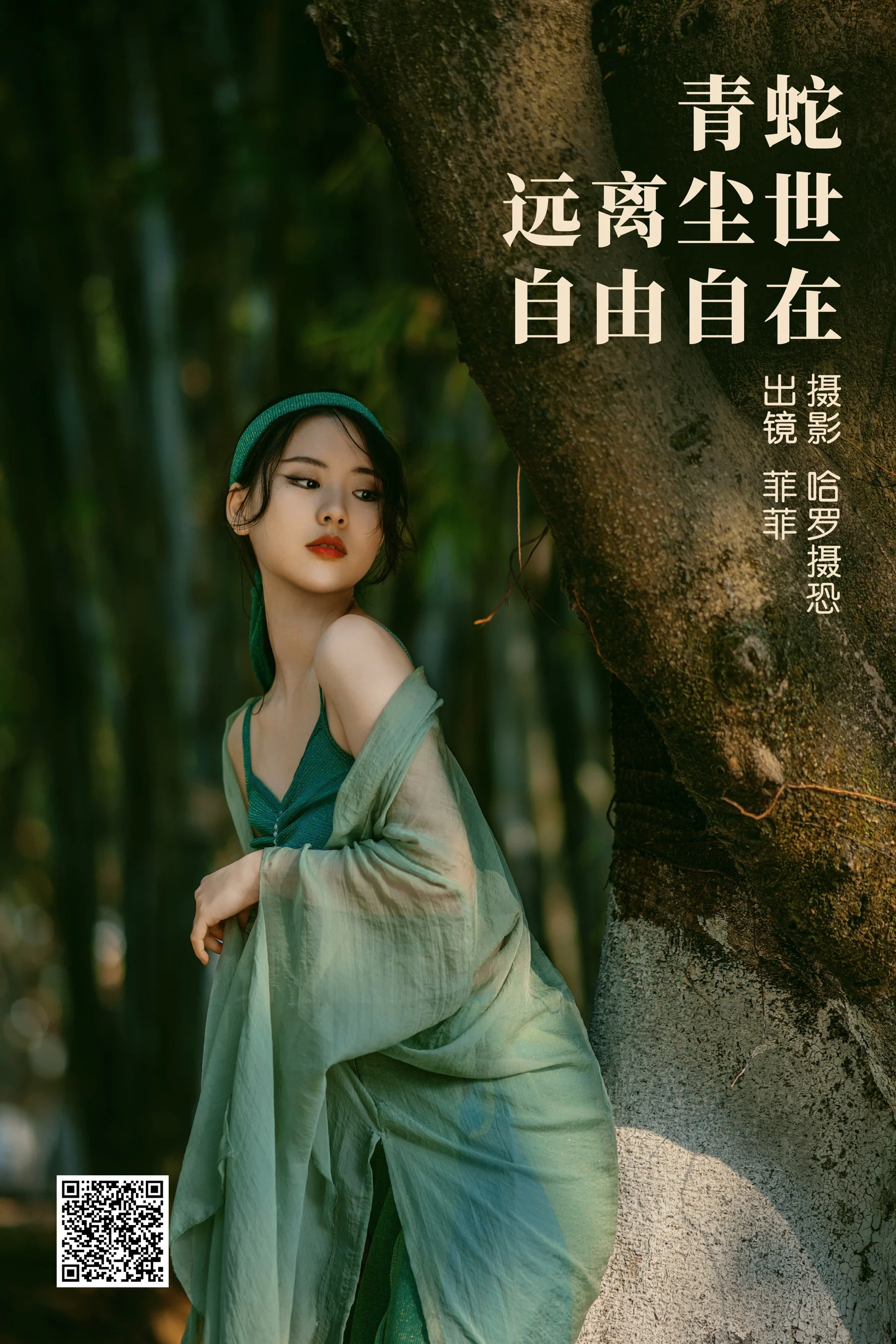[艺图语] 2023.03.27 青蛇，远离尘世，自由自在 菲菲 - 爱照片