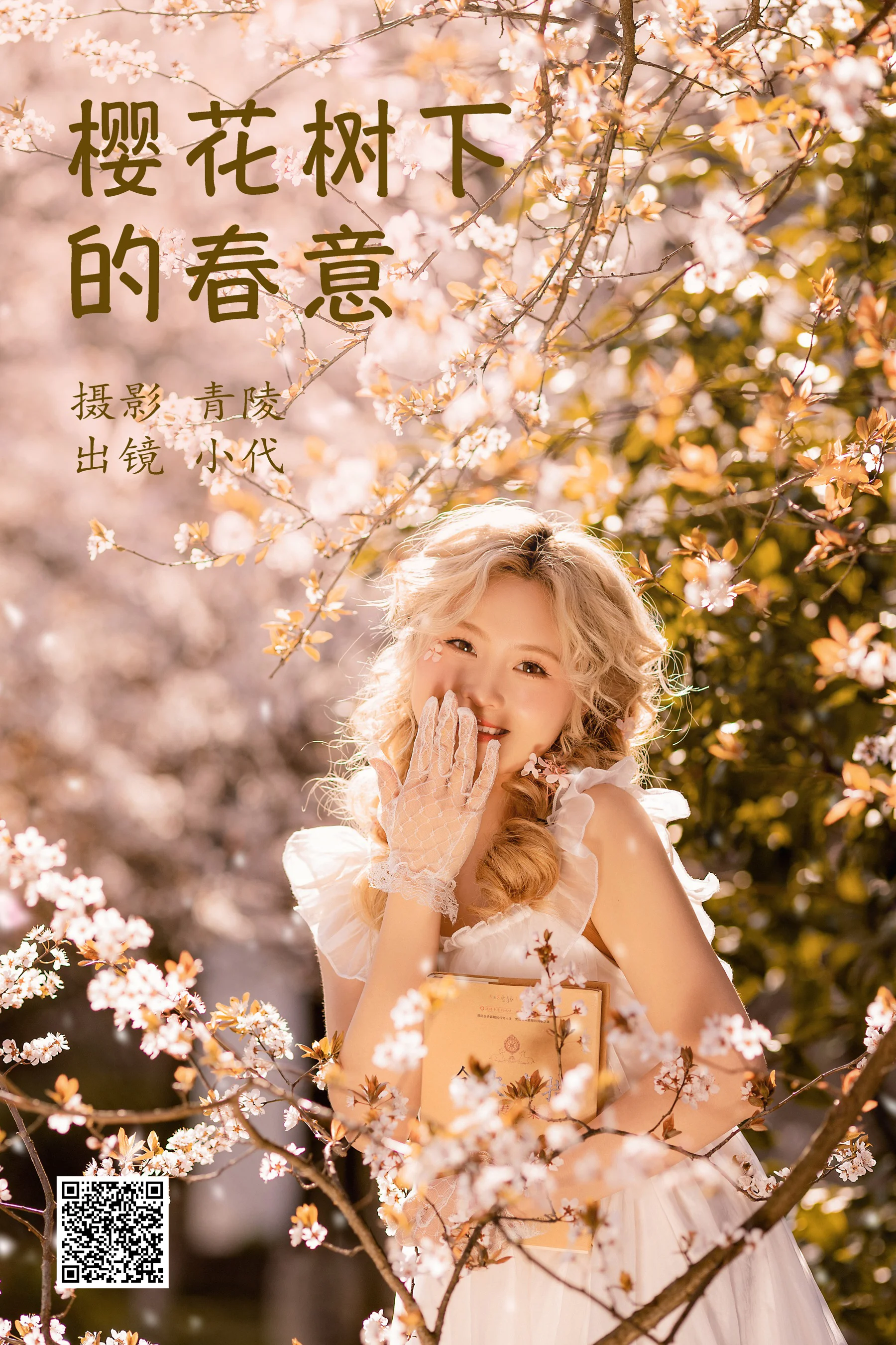 [艺图语] 2023.03.27 樱花树下的春意 羔丽代 - 爱照片
