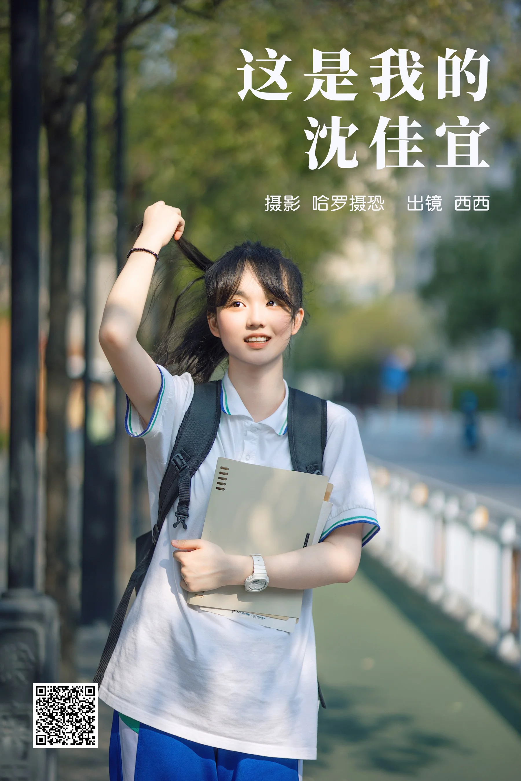 [艺图语] 2023.03.29 这是我的沈佳宜 西西 - 爱照片