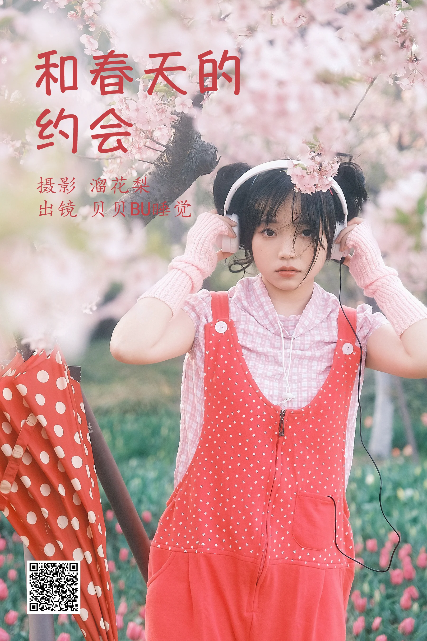 [艺图语] 2023.03.30 和春天的约会 贝贝bu睡觉 - 爱照片