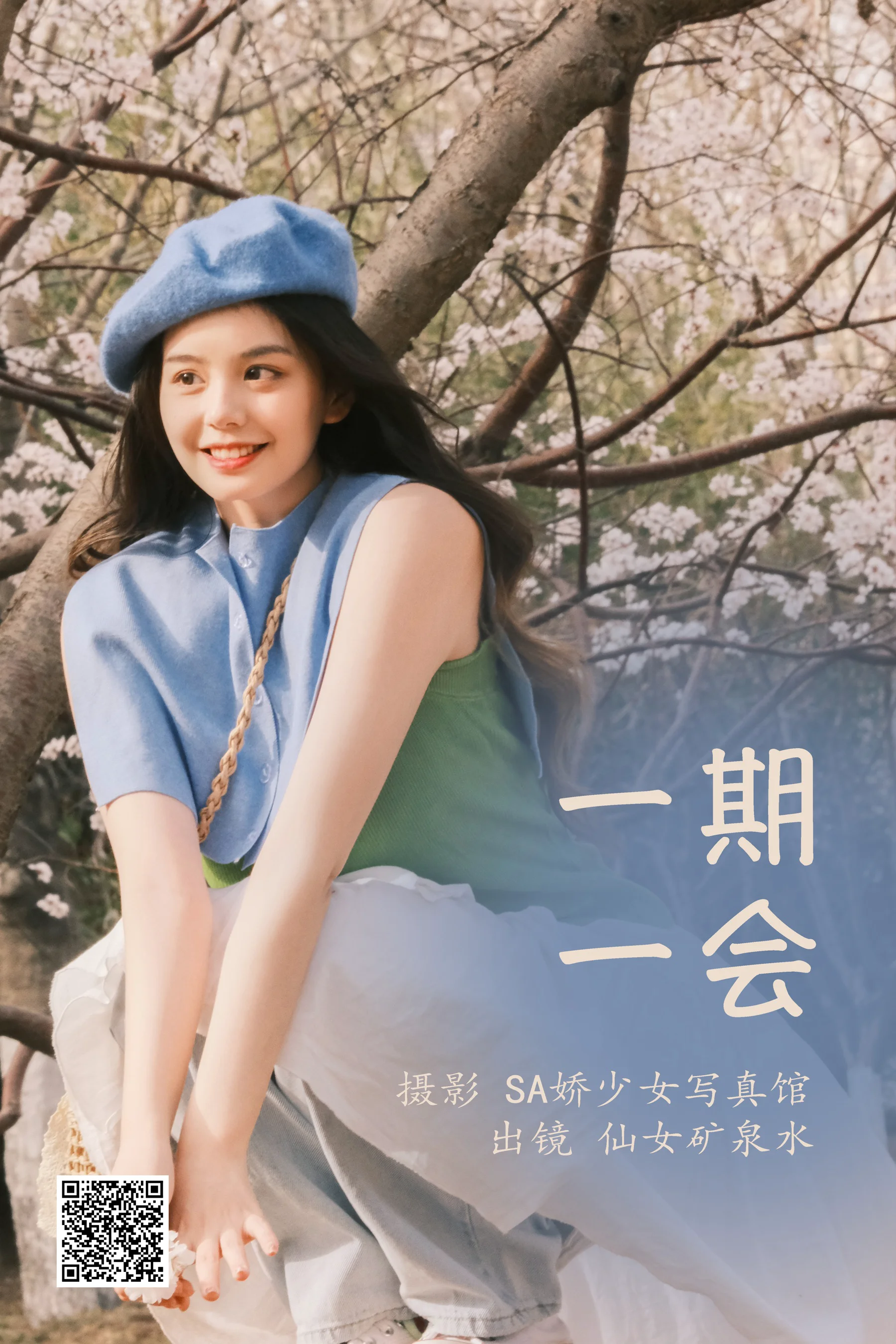 [艺图语] 2023.03.30 一期一会 仙女矿泉水 - 爱照片