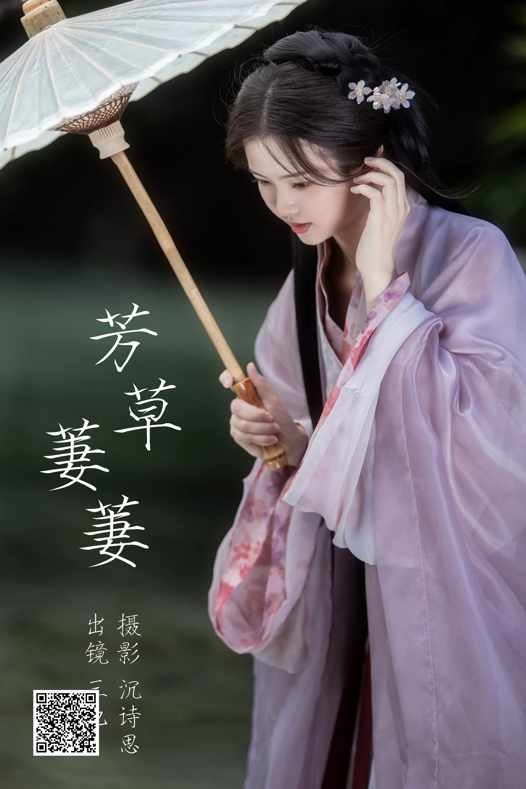 [艺图语] 2023.03.31 芳草萋萋 三也酱酱 - 爱照片