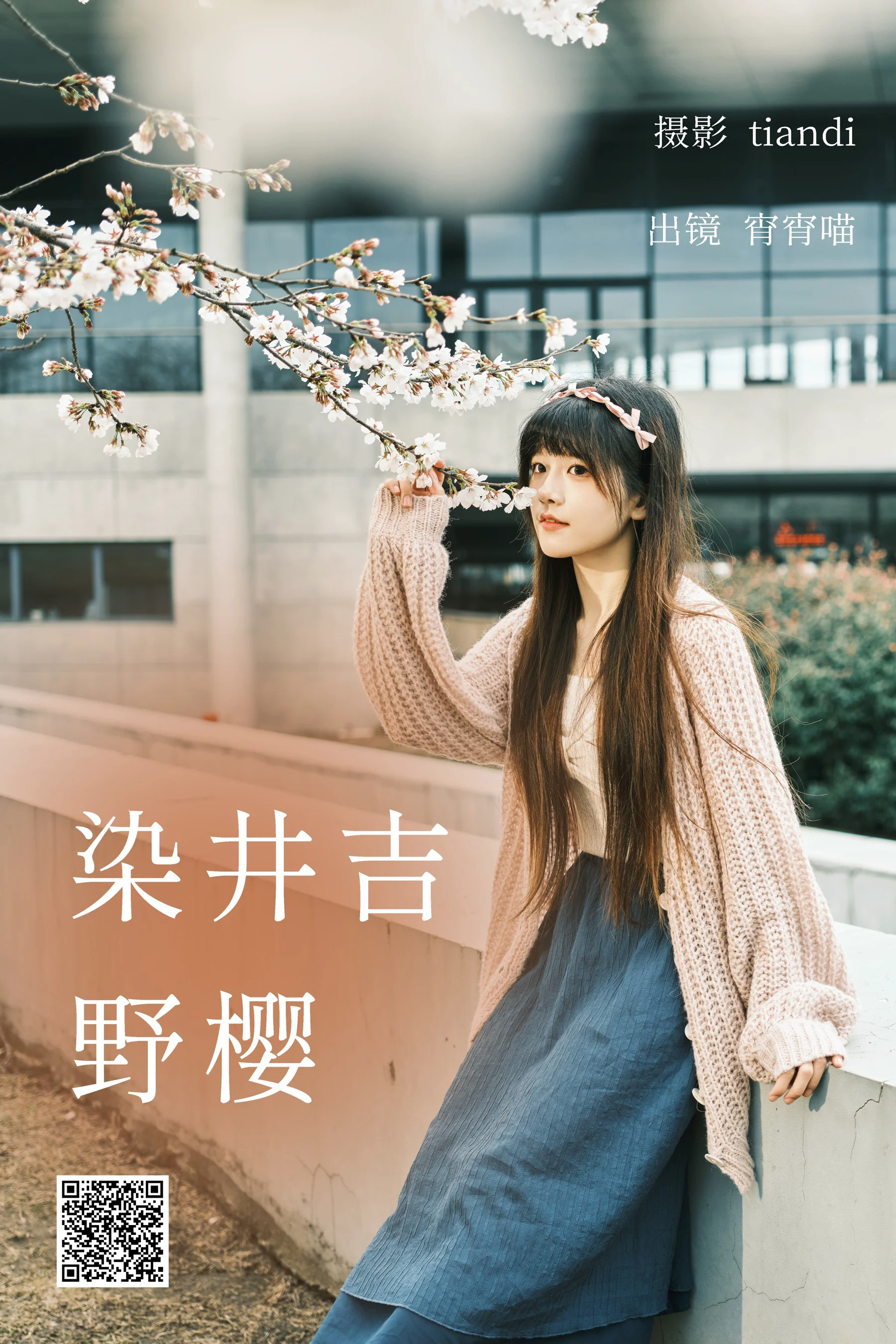 [艺图语] 2023.04.03 染井吉野樱 宵宵喵 - 爱照片