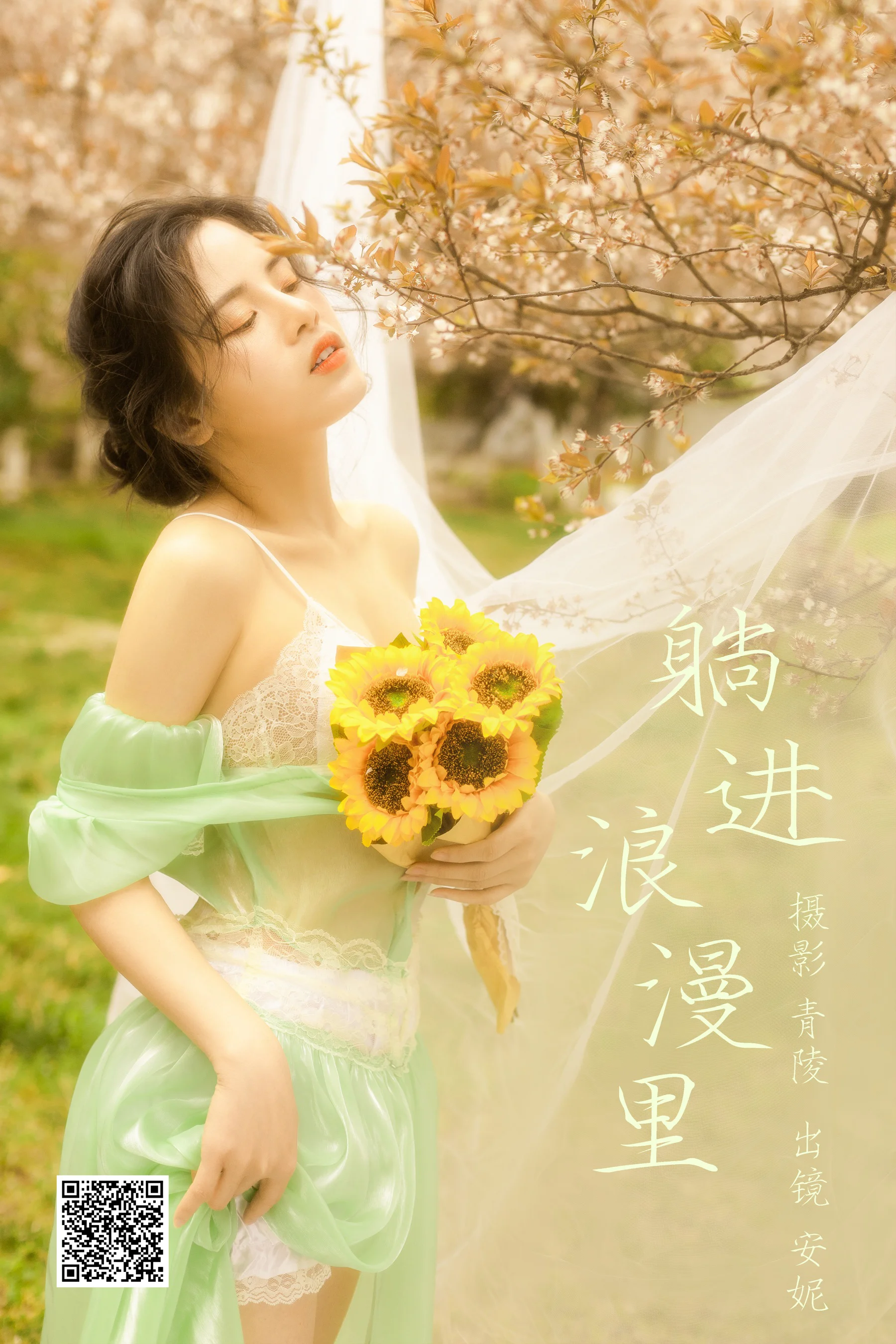 [艺图语] 2023.04.03 躺进浪漫里 安妮 - 爱照片