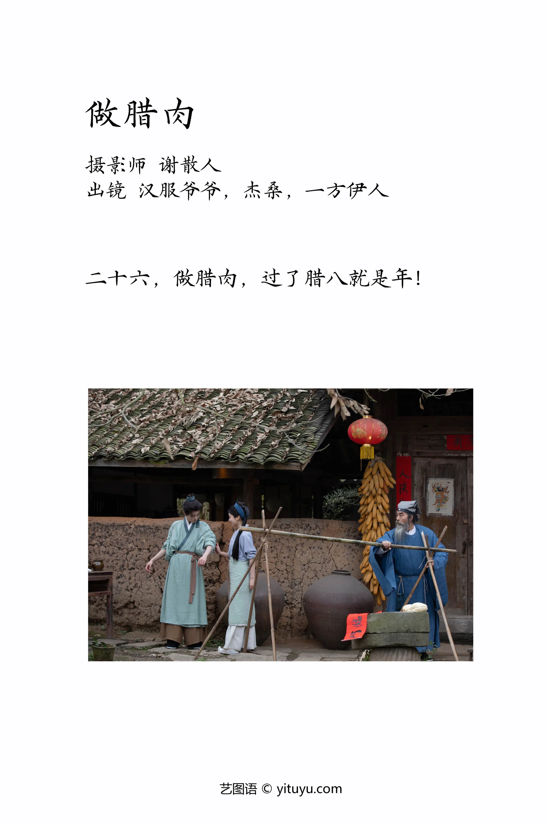 [艺图语] 2023.04.04 做腊肉 一方伊人yi - 爱照片