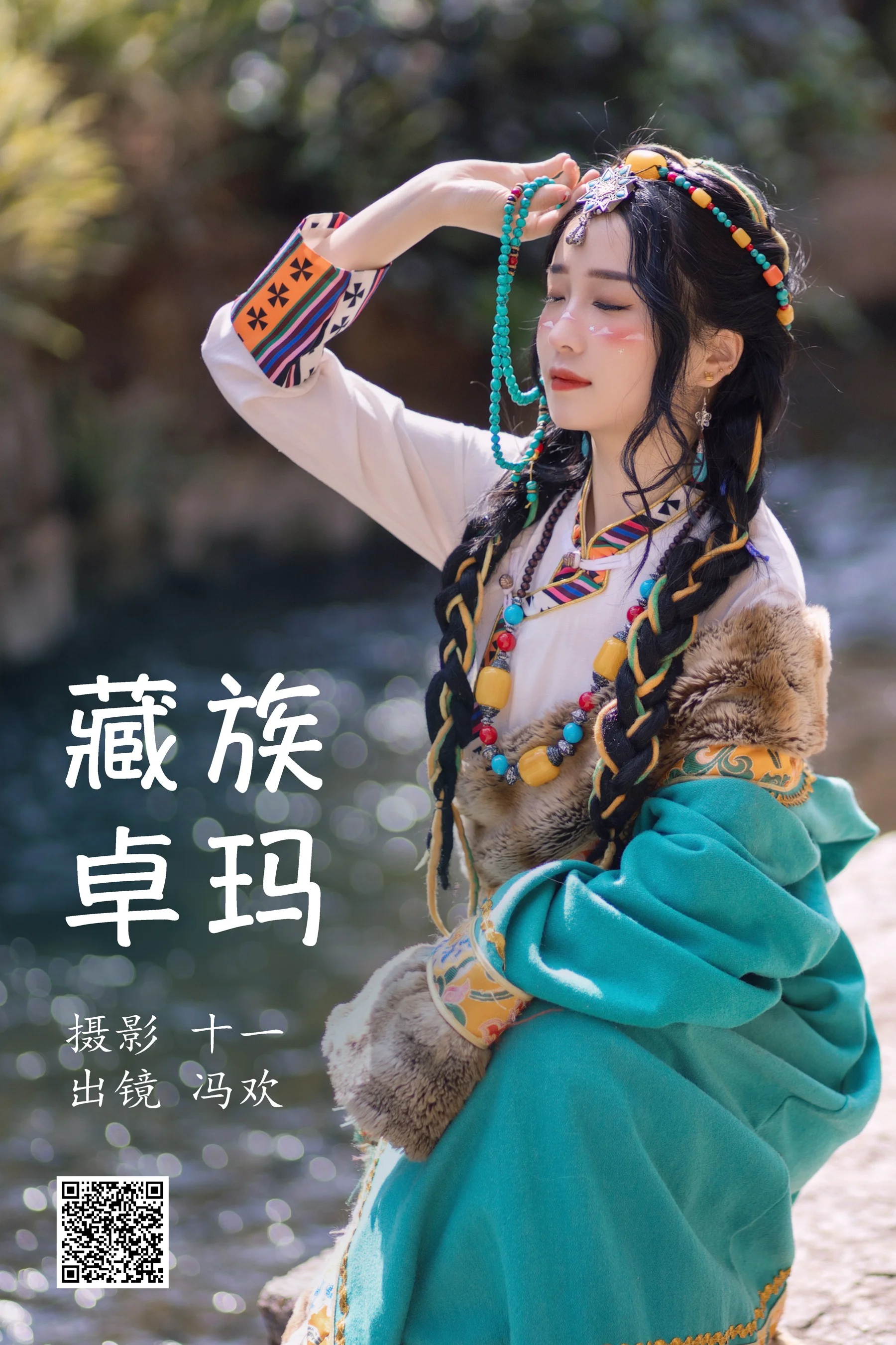 [艺图语] 2023.04.06 藏族卓玛 冯欢 - 爱照片