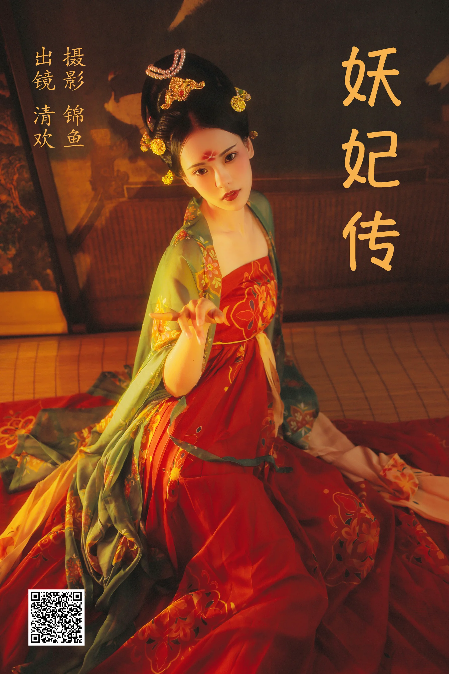 [艺图语] 2023.04.09 妖妃传 清欢儿 - 爱照片