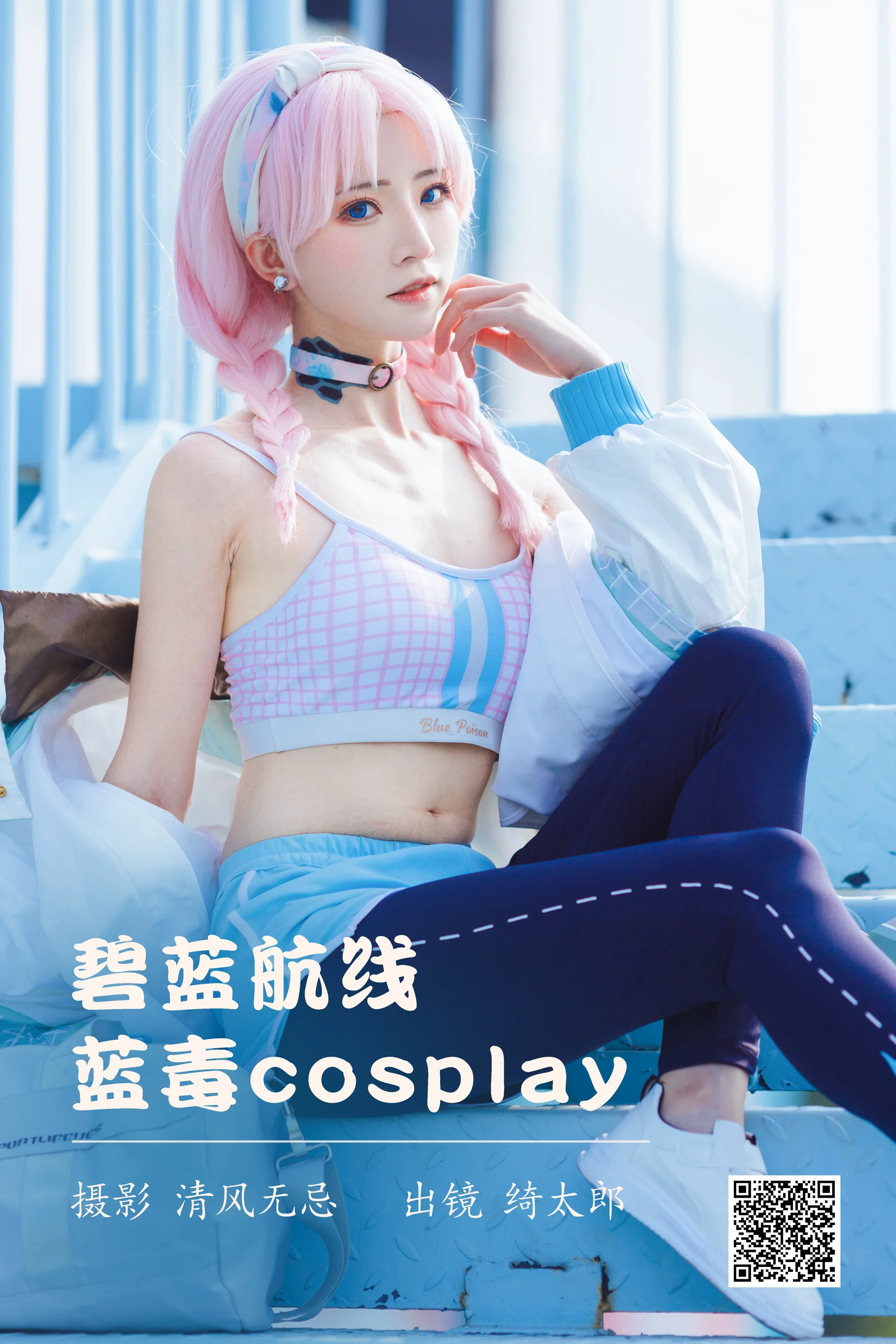 [艺图语] 2023.04.10 碧蓝航线 蓝毒cosplay Kitaro_绮太郎 - 爱照片