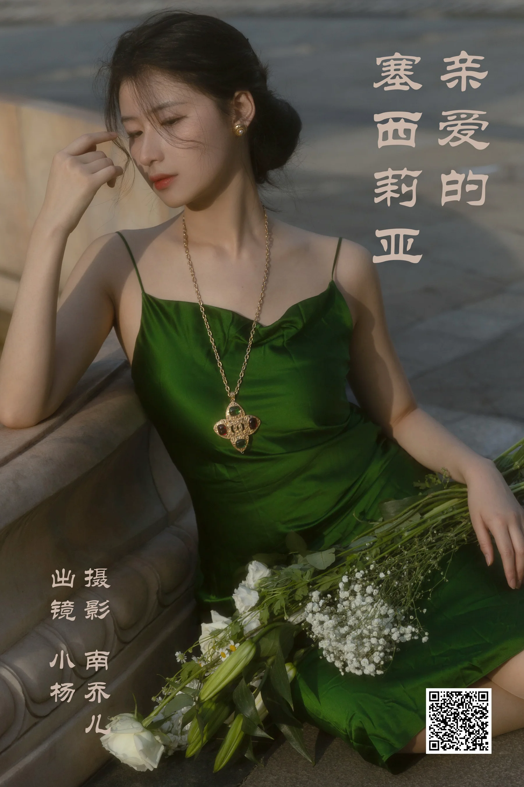 [艺图语] 2023.04.10 亲爱的塞西莉亚 杨佳欣 - 爱照片
